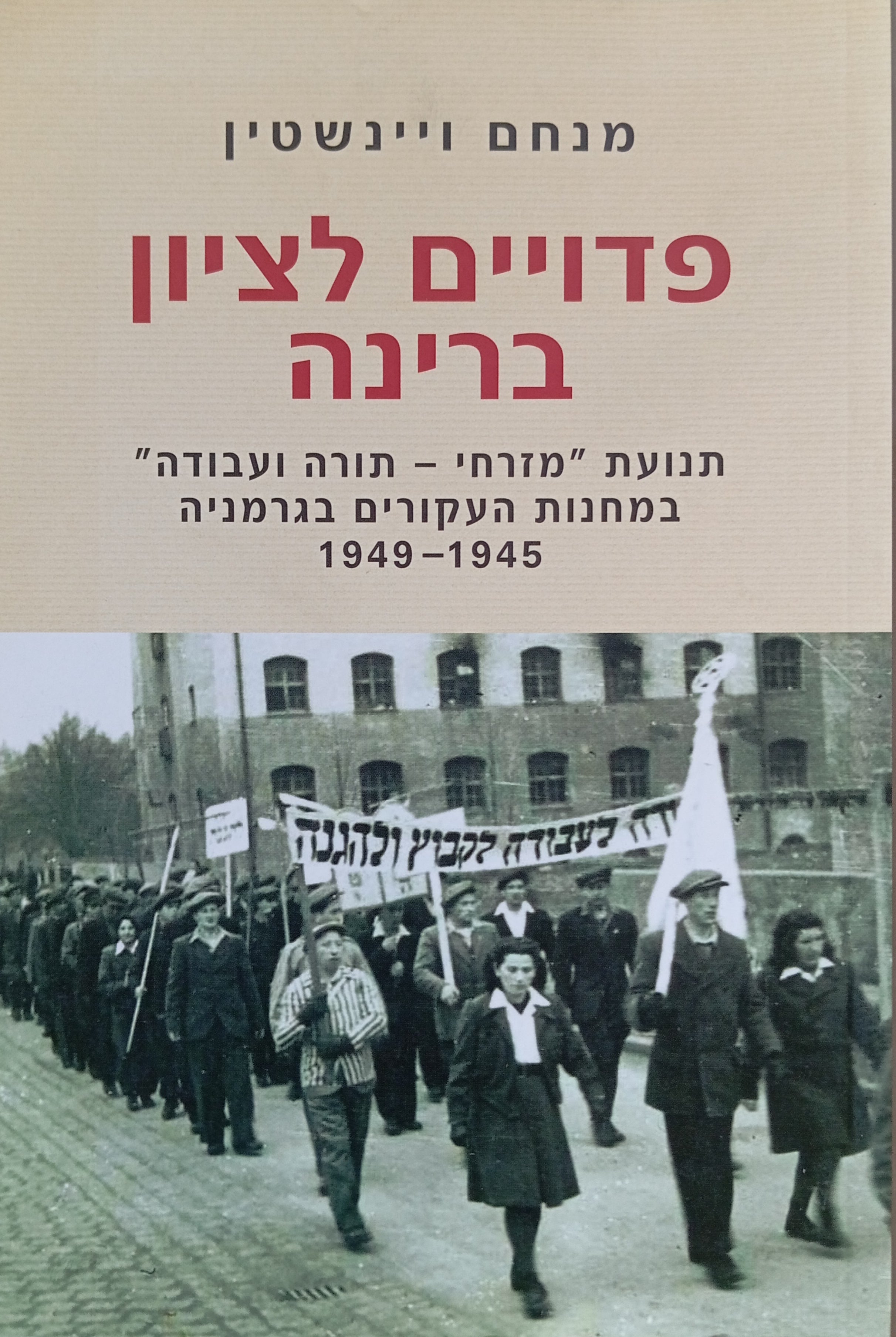 פדויים לציון ברינה / תנועת "מזרחי - תורה ועבודה" במחנות העקורים בגרמניה, 1945-1949