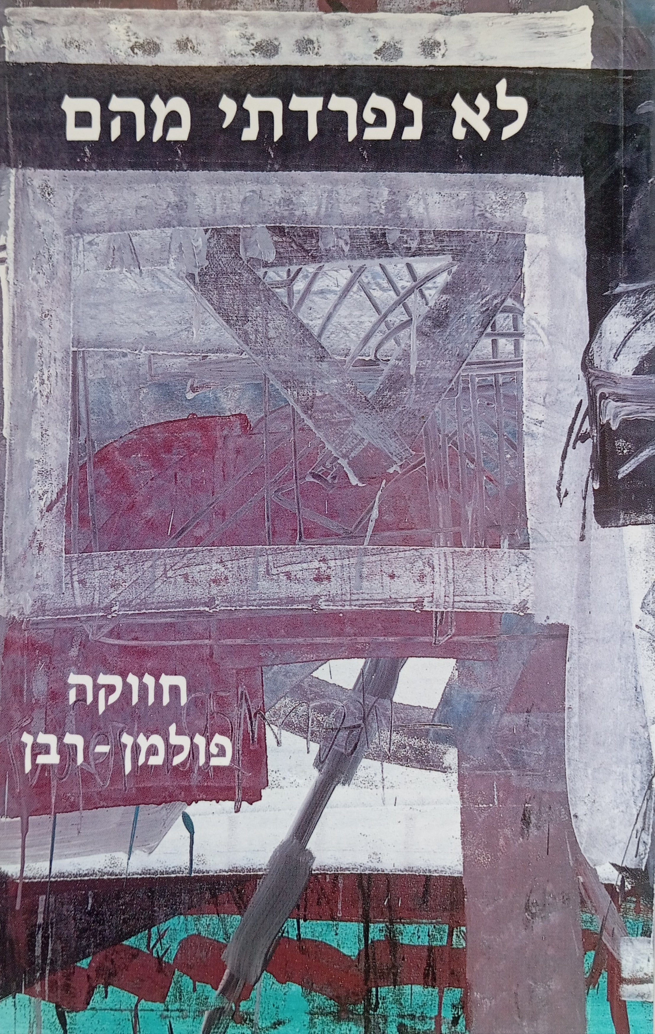 לא נפרדתי מהם