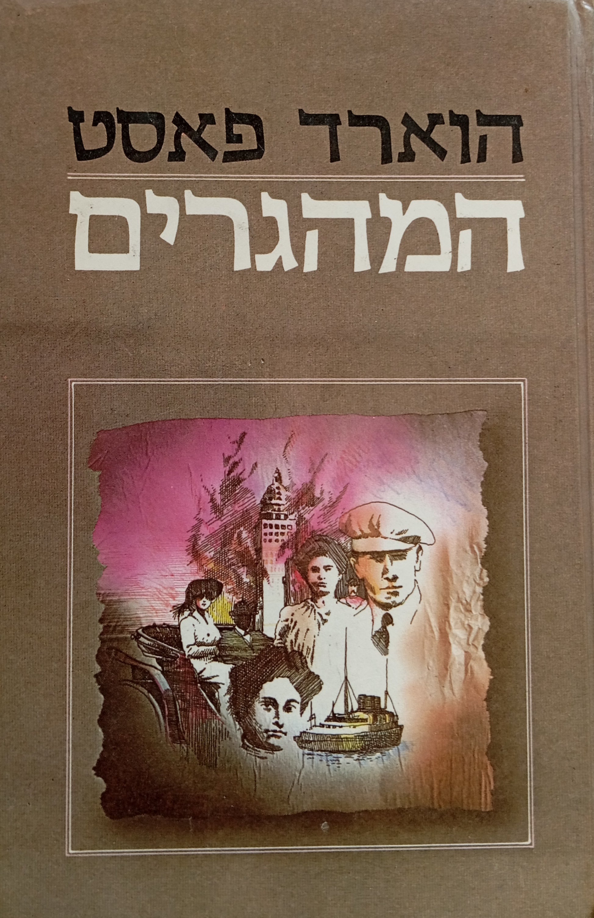 המהגרים