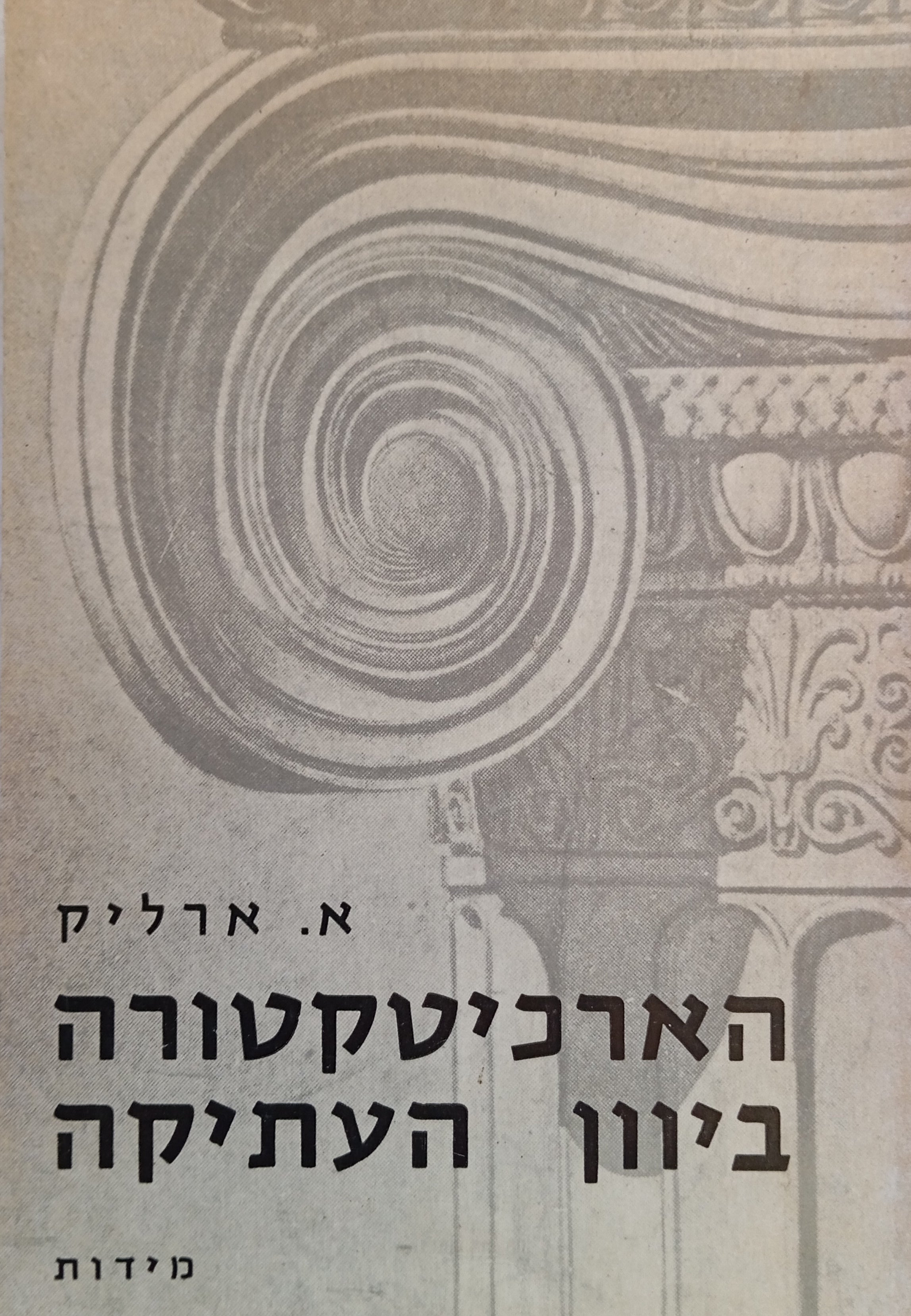 הארכיטקטורה ביוון העתיקה