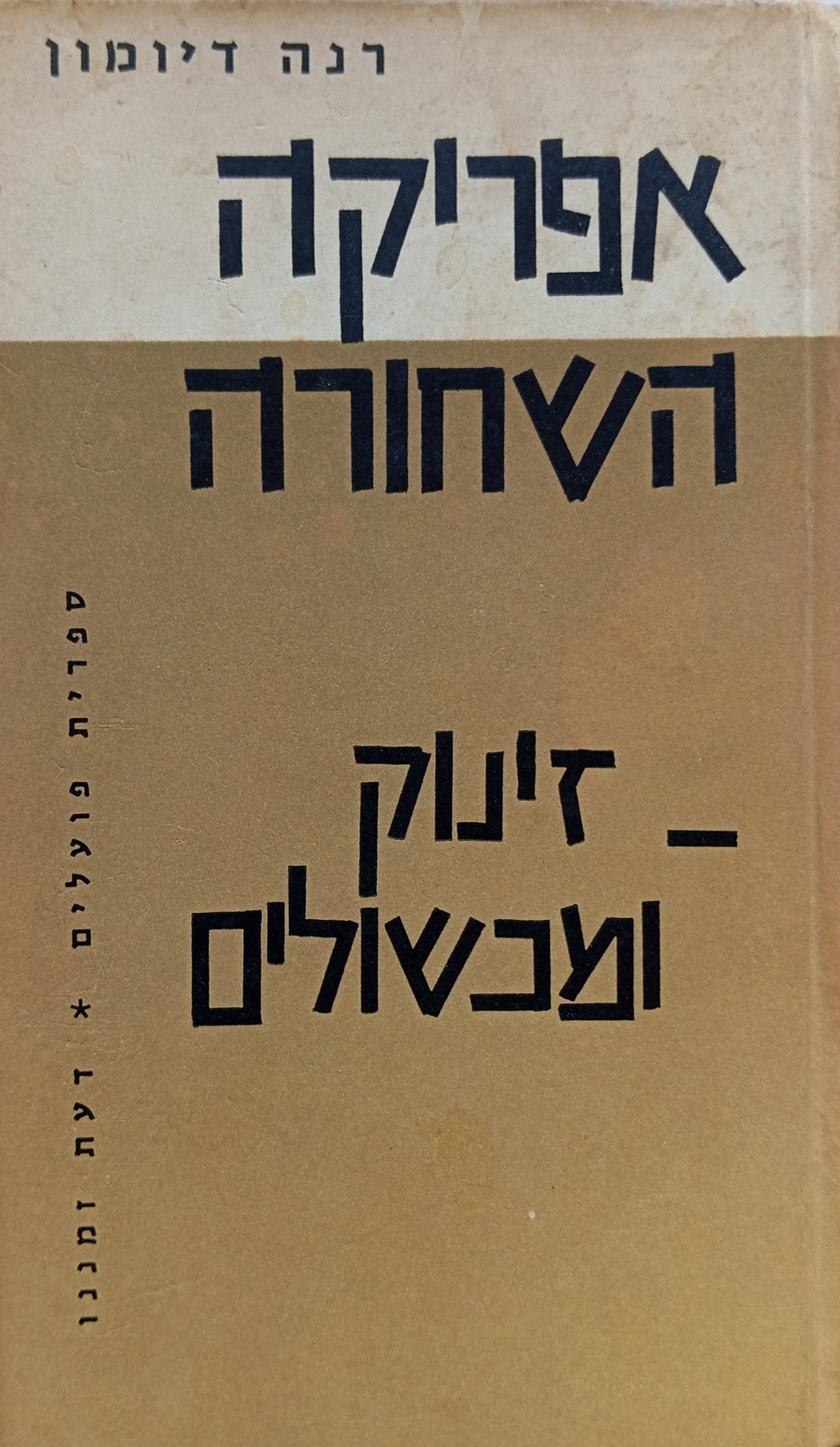 אפריקה השחורה / זינוק ומכשולים