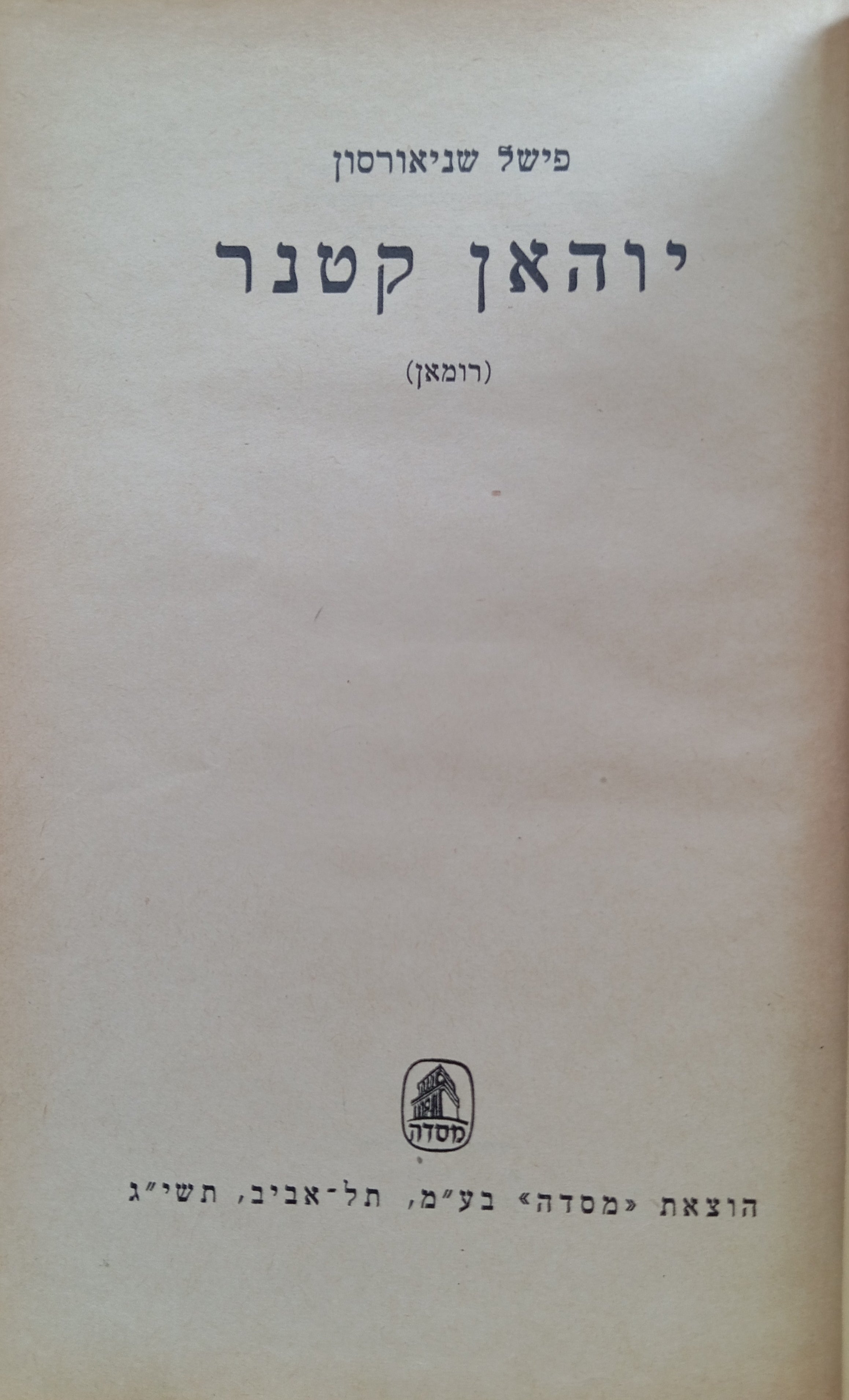 יוהאן קטנר / רומאן