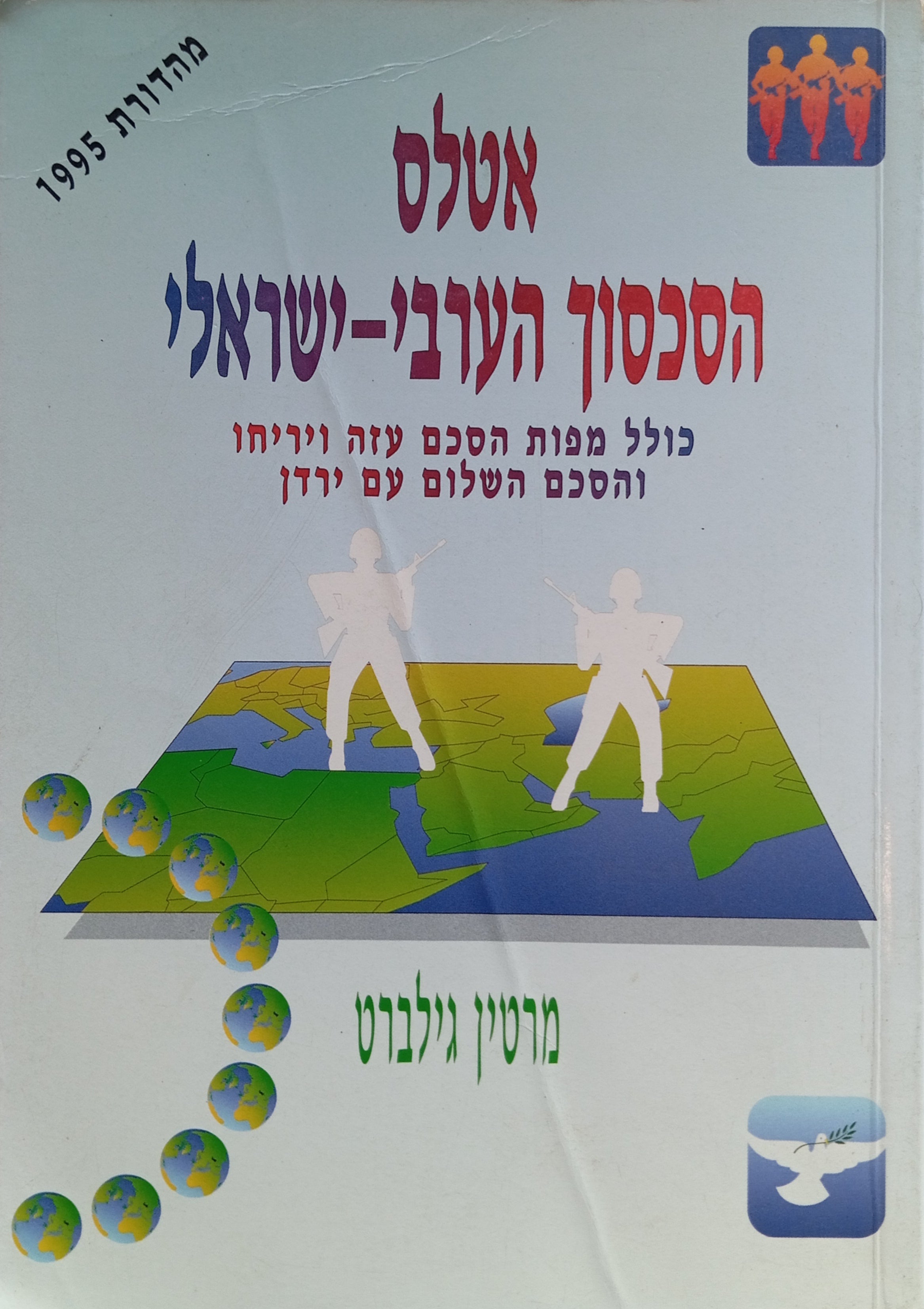 אטלס הסכסוך הערבי ישראלי / מהדורת 1994