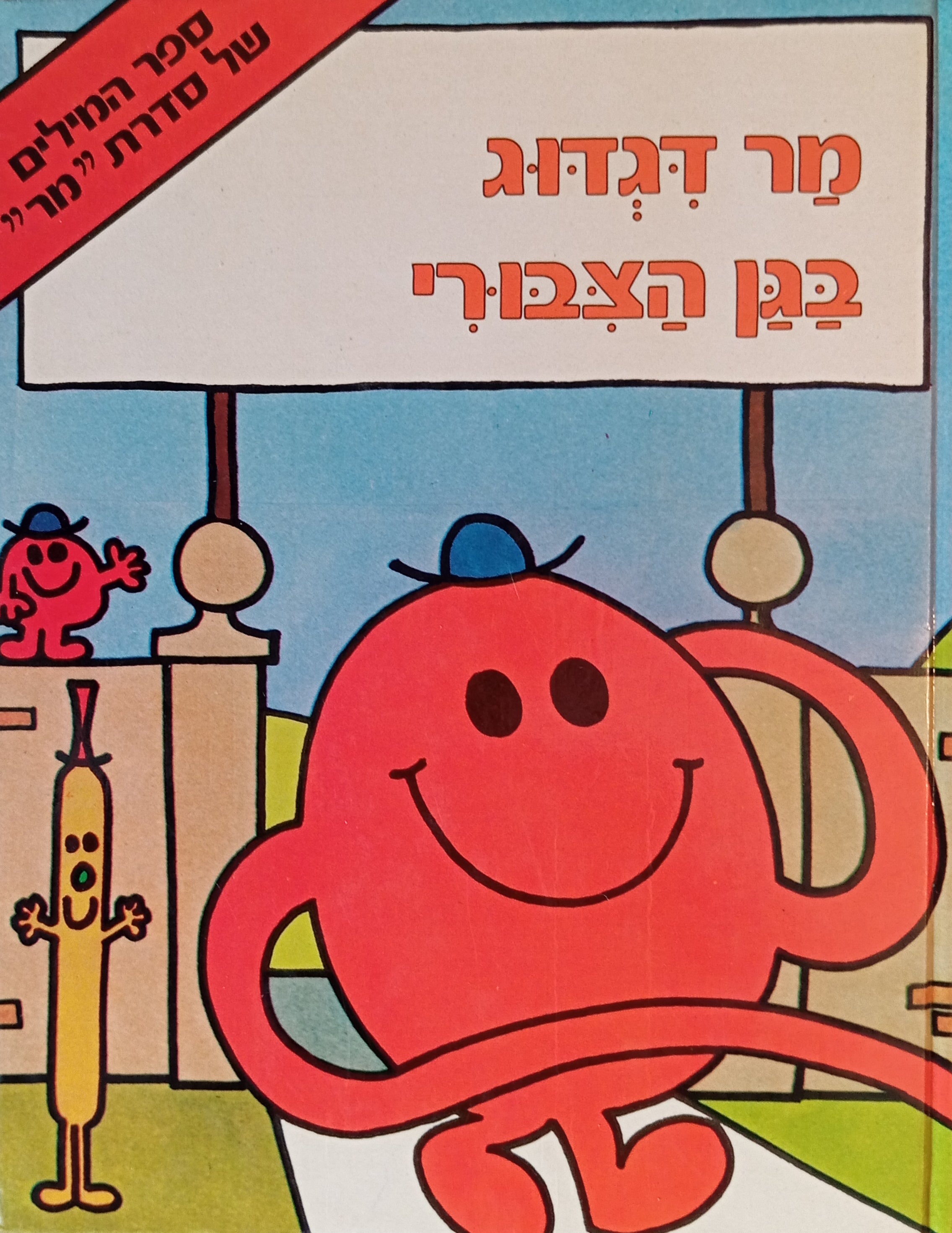 מר דגדוג בגן הצבורי / ספר המילים של סדרת "מר" 3 / נוסח עברי: יחיעם פדן