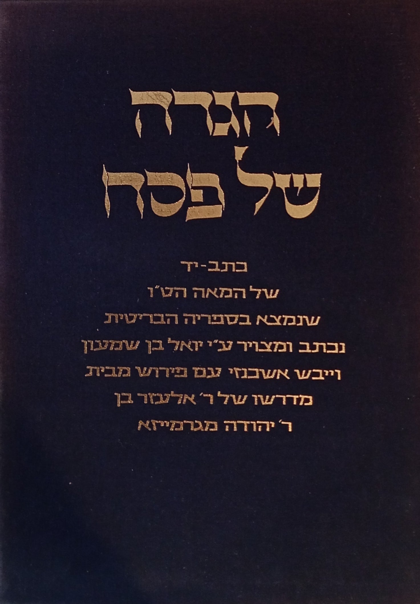 הגדה של פסח / כתב-יד של המאה הט"ו שנמצא בספריה הבריטית / THE ASHKENAZI HAGGADA