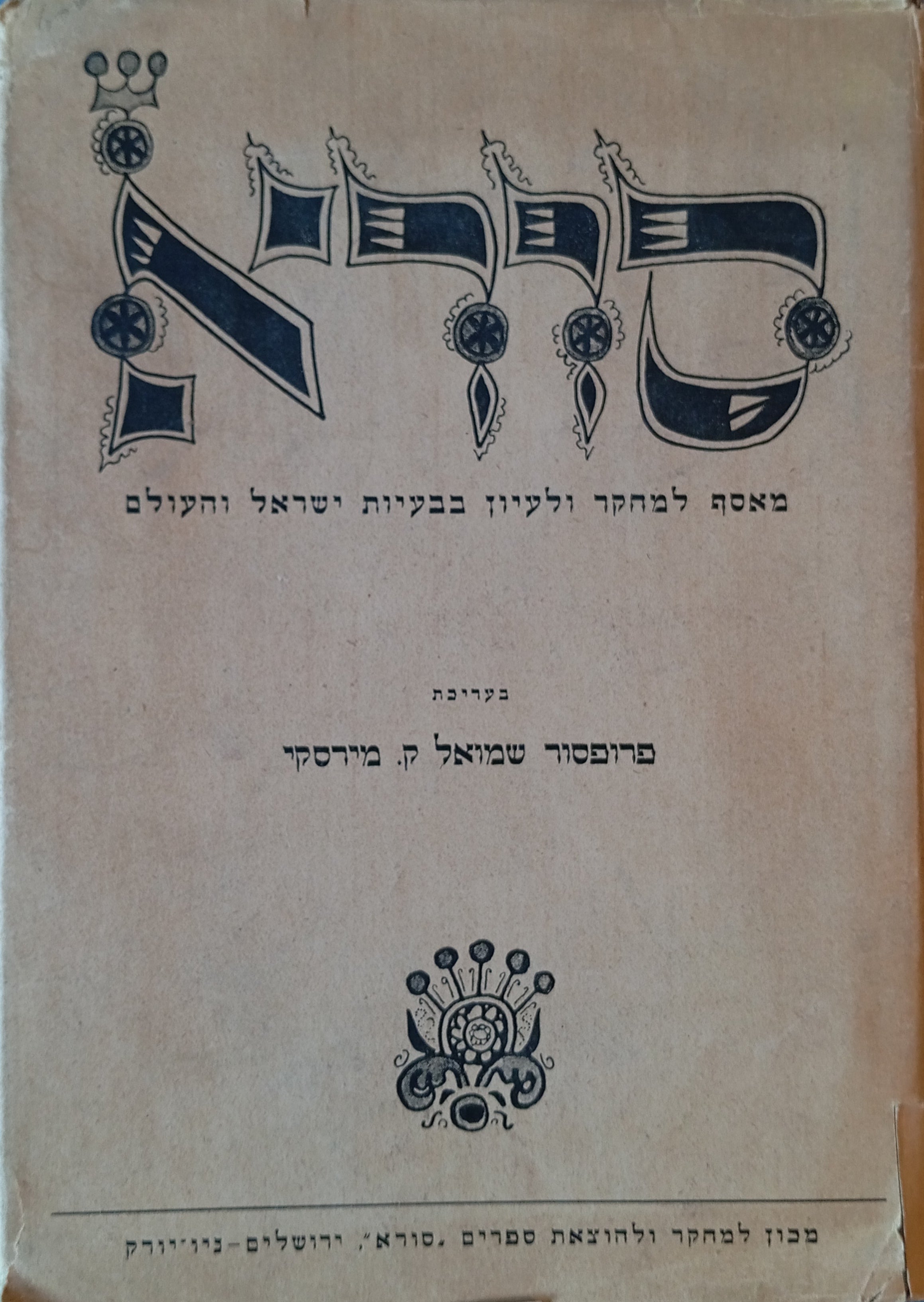 סורא / מאסף למחקר ולעיון בבעיות ישראל והעולם / כרך א