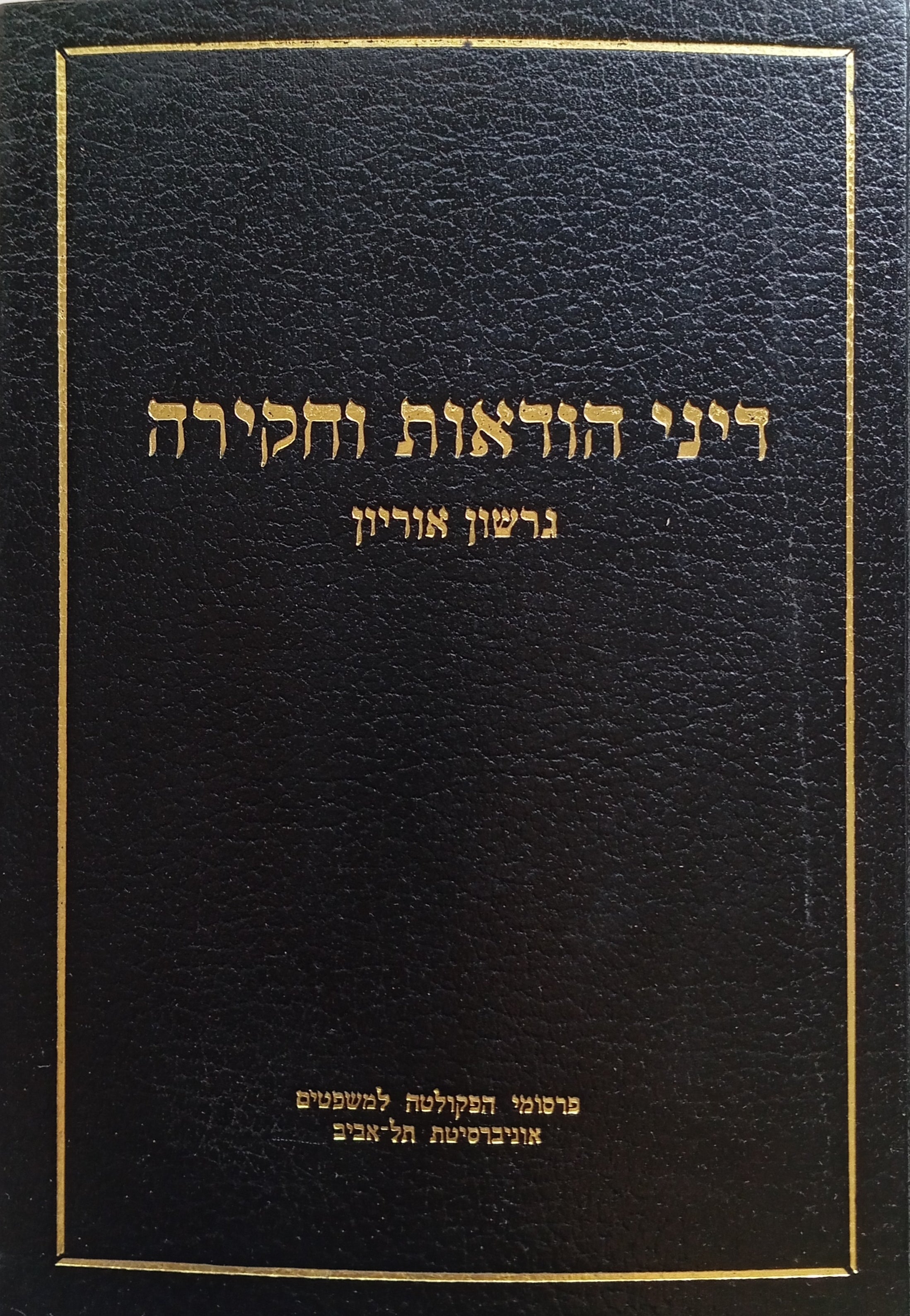 דיני הודאות וחקירה
