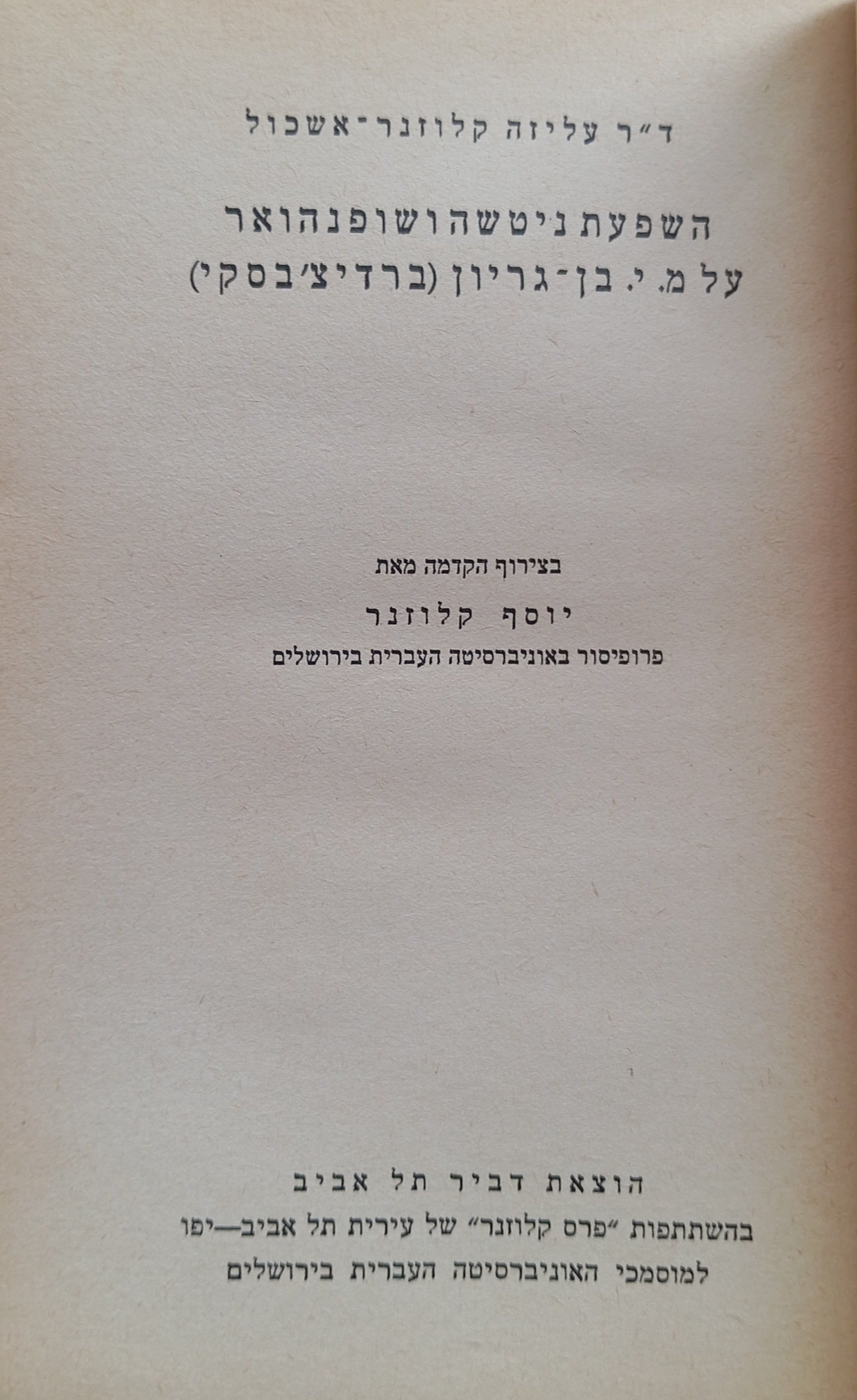 השפעת ניטשה ושופנהואר על מ. י. בן-גריון (ברדיצ'בסקי) / בצירוף הקדמה מאת יוסף קלוזנר