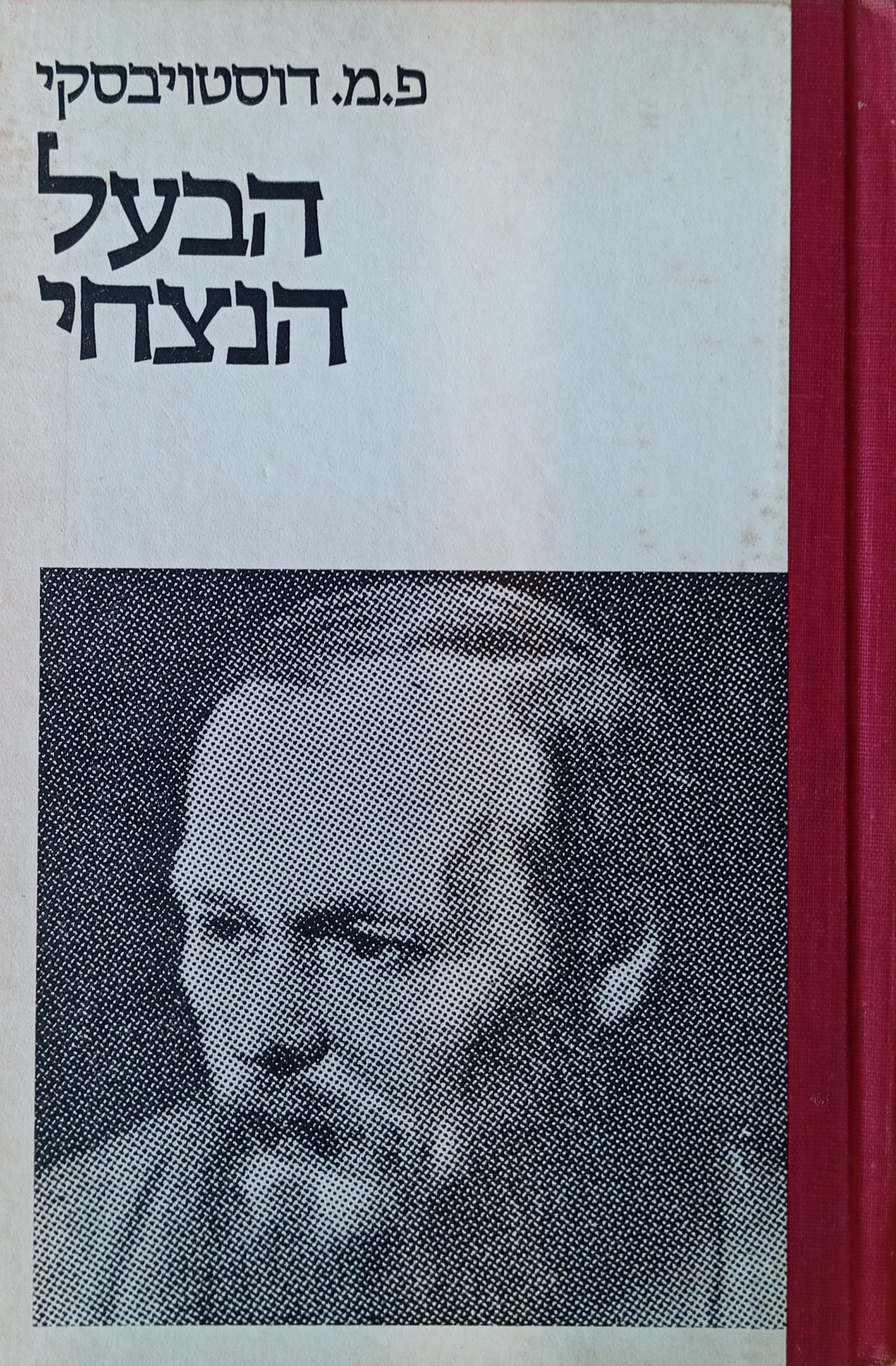 הבעל הנצחי / תרגום מ"ז ולפובסקי