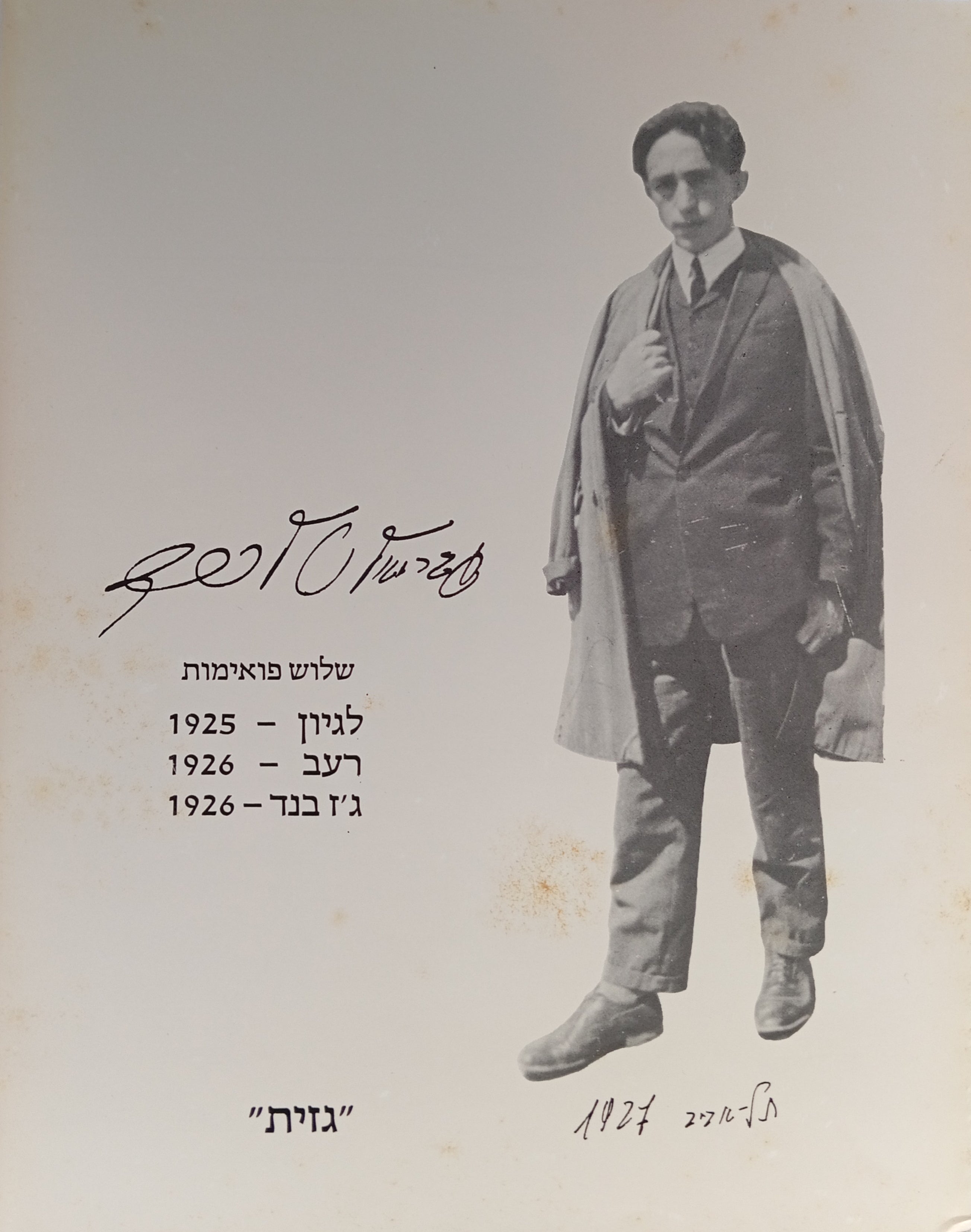 שלוש פואימות / מהדורה ביבליופילית ממוספרת