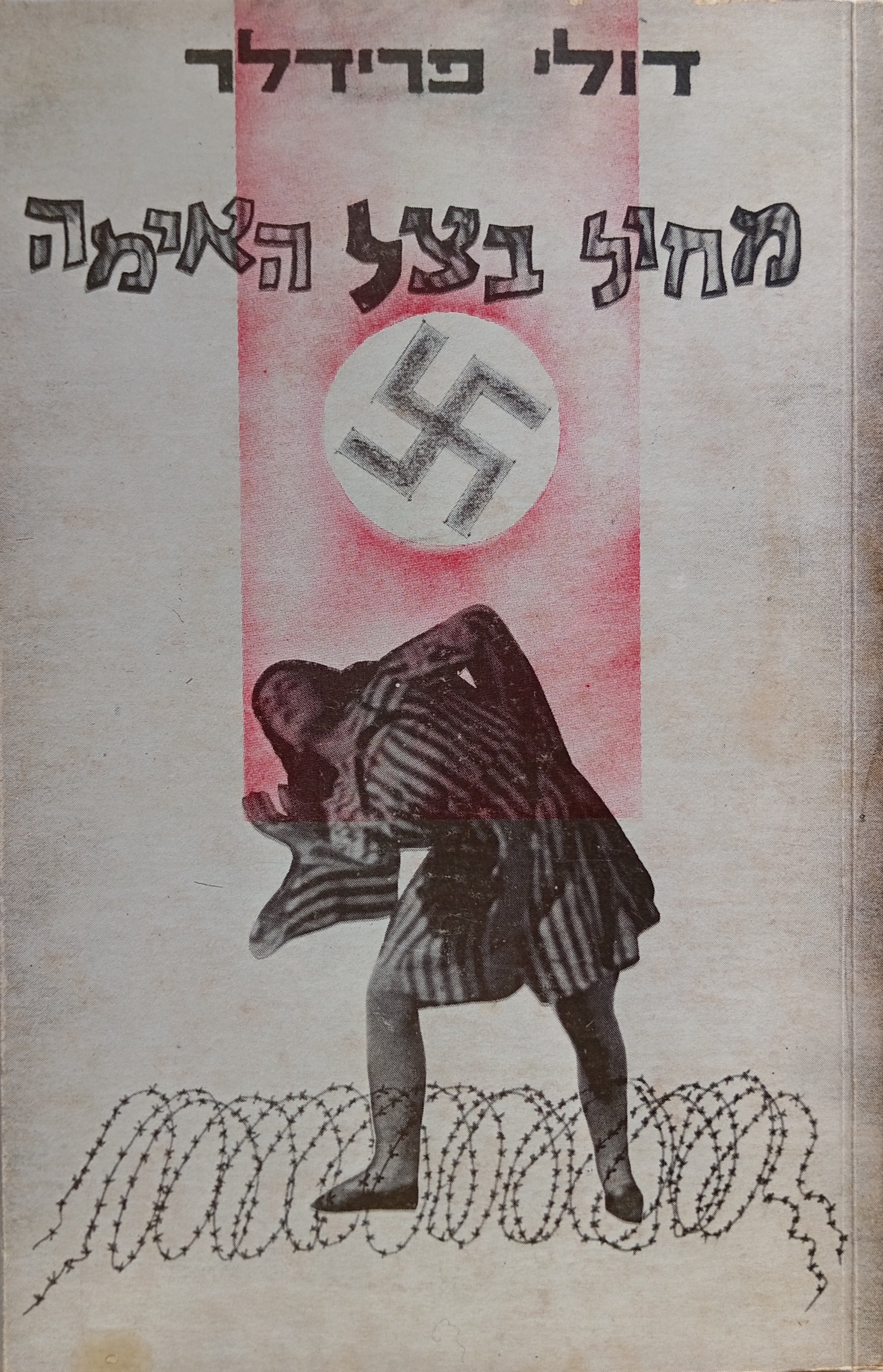 מחול בצל האימה