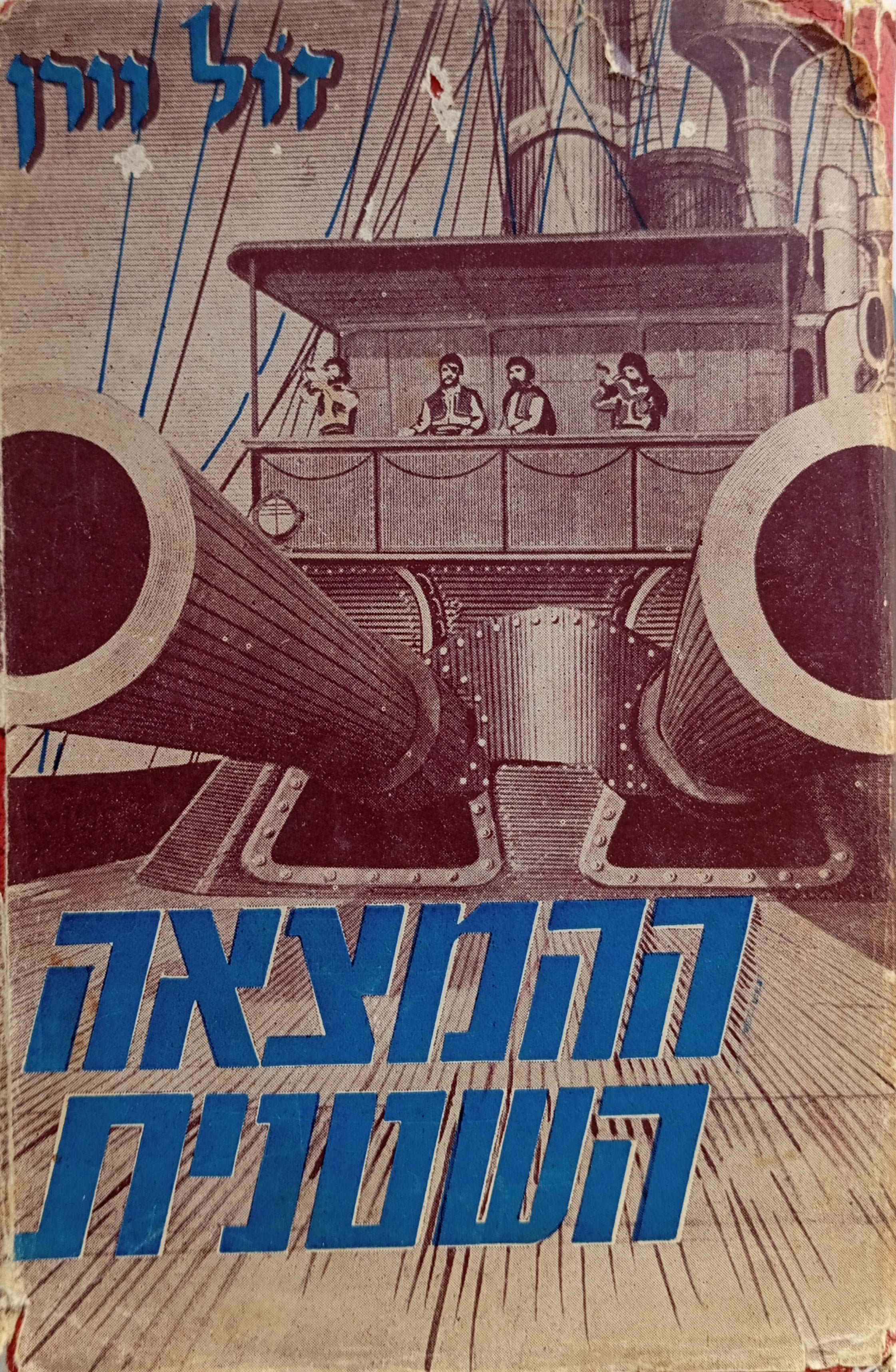 ההמצאה השטנית