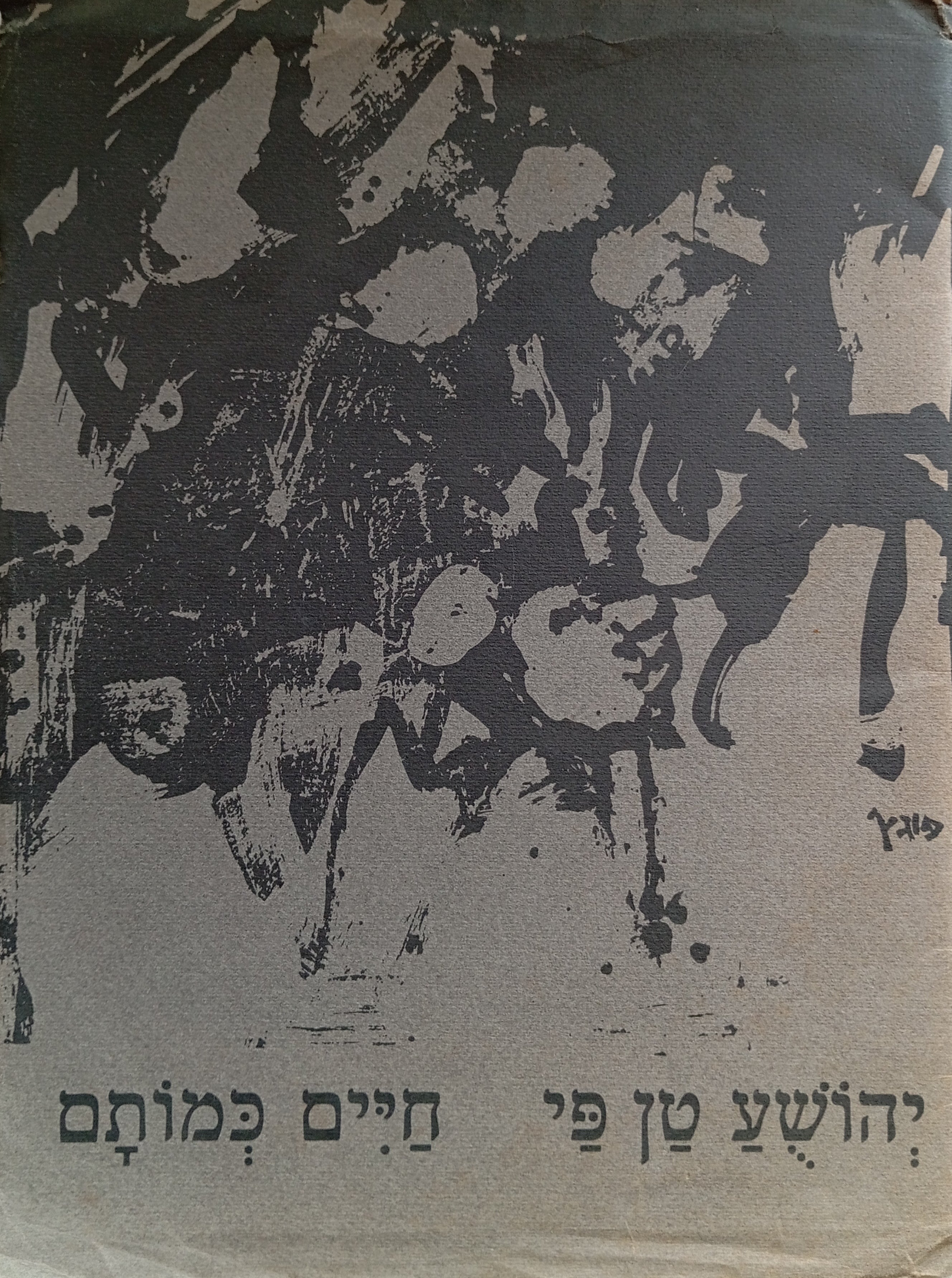 חיים כמותם / ציורים: יצחק פוגץ' / חתום ע"י המשורר וע"י הצייר