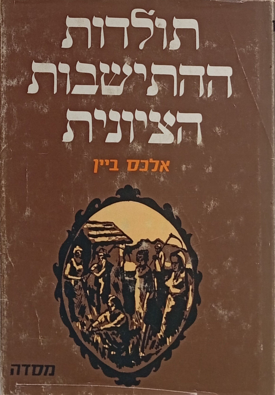 תולדות ההתישבות הציונית / מתקופת הרצל ועד ימינו