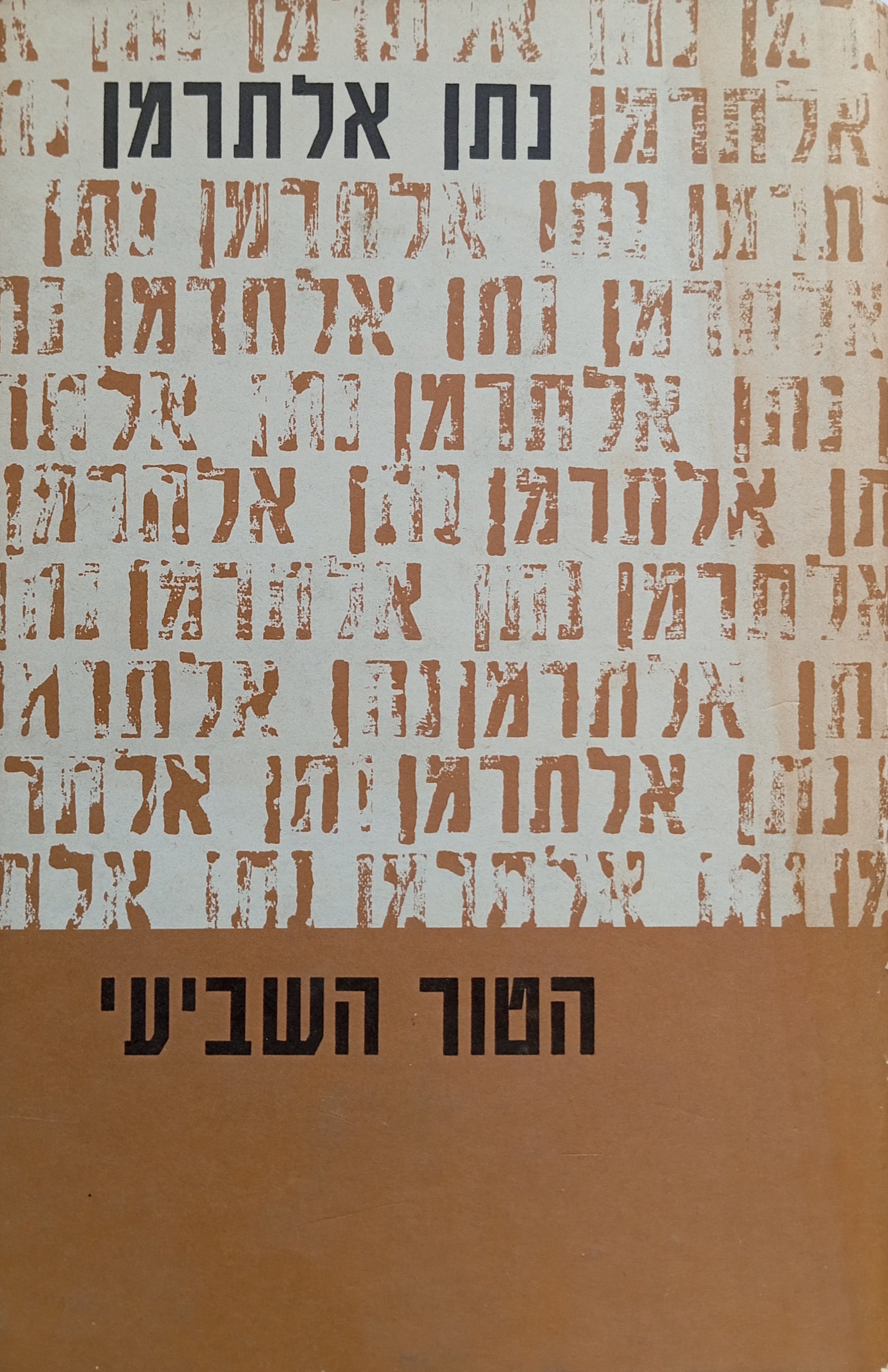 הטור השביעי / סט בשלושה כרכים