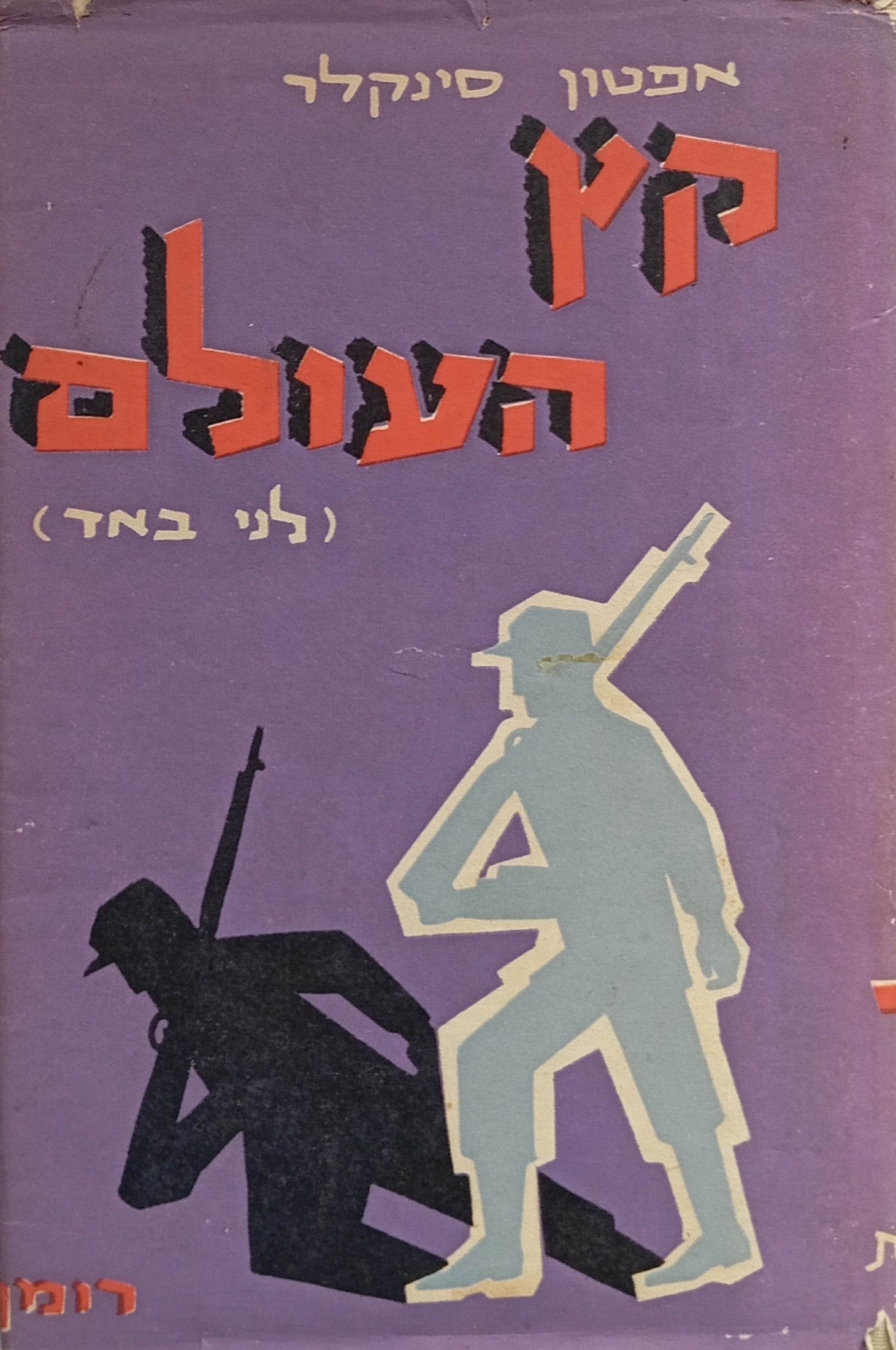 קץ העולם (לני באד) : רומן / בשני כרכים