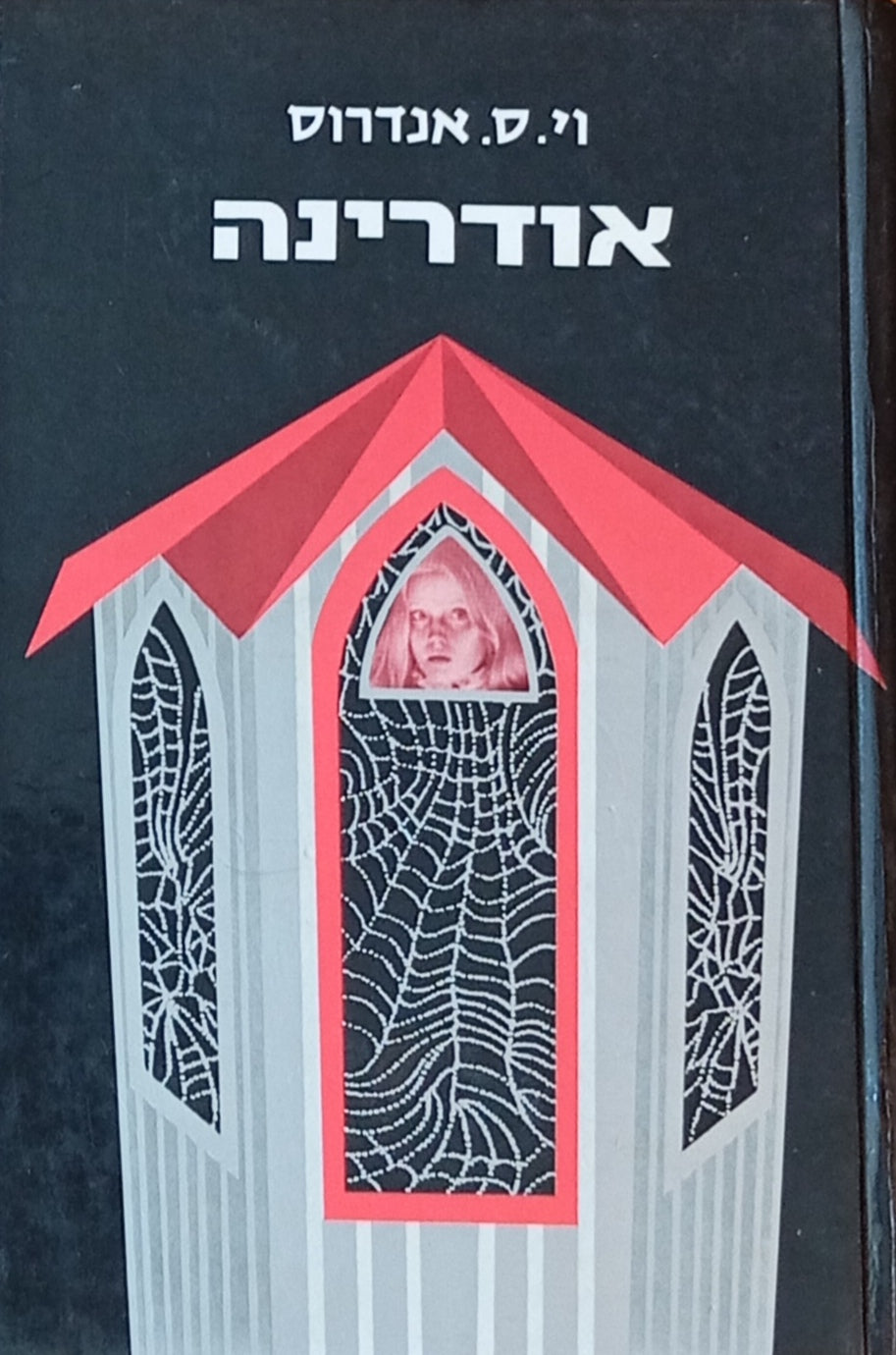 אודרינה