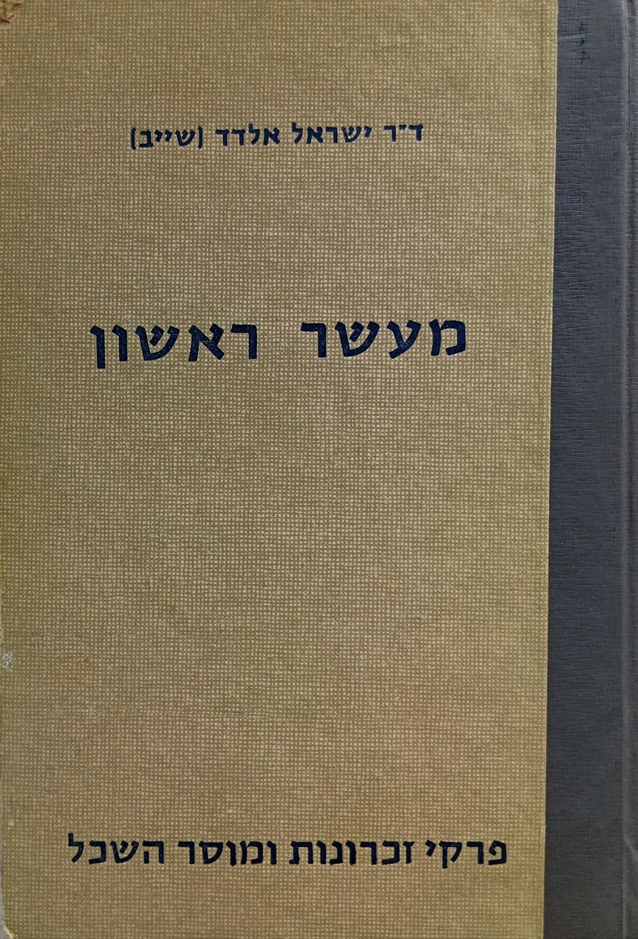 מעשר ראשון / פרקי זכרונות ומוסר השכל