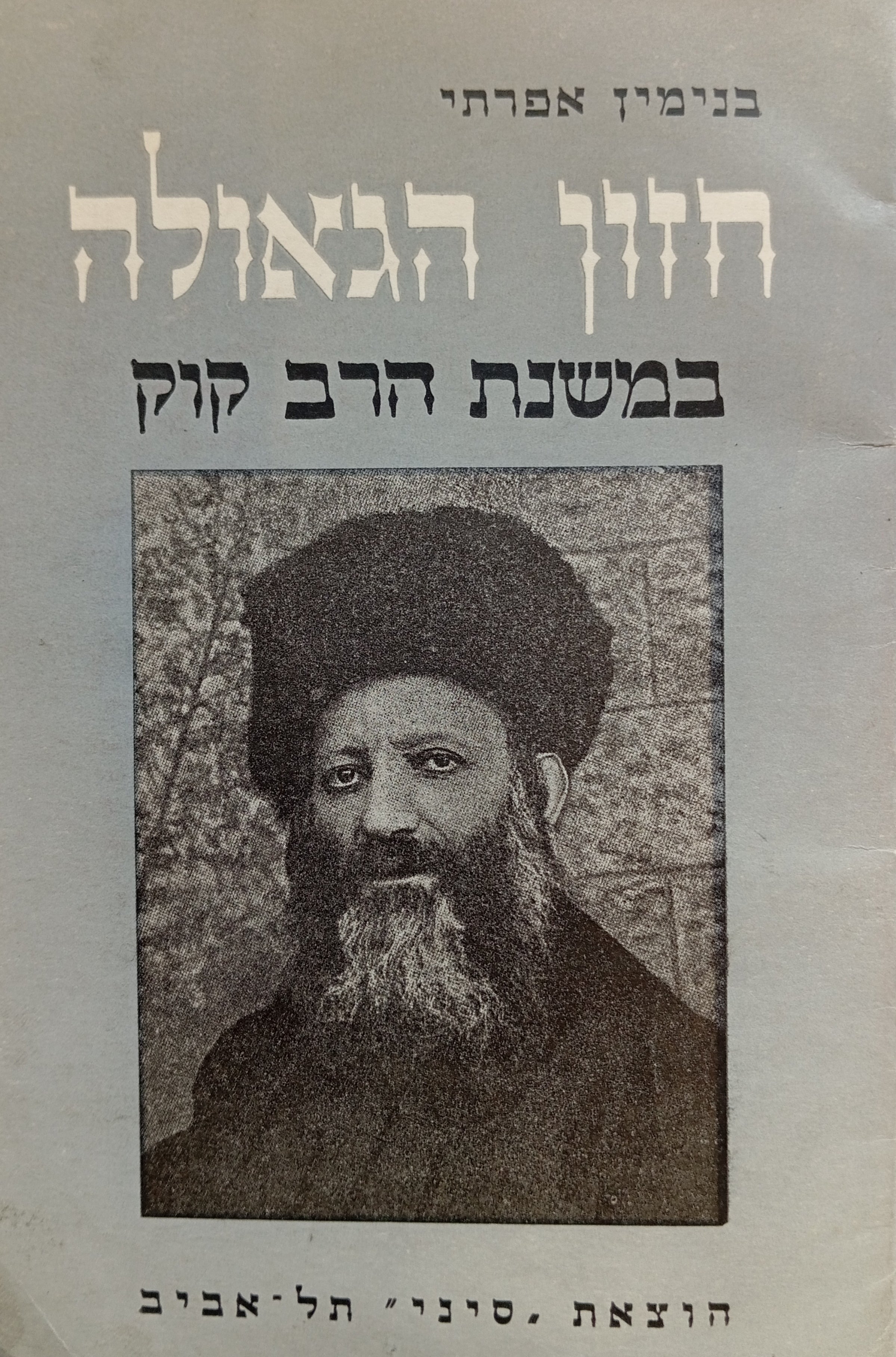 חזון הגאולה במשנת הרב קוק / מוקדש ע"י המחבר לדוד בן-גוריון