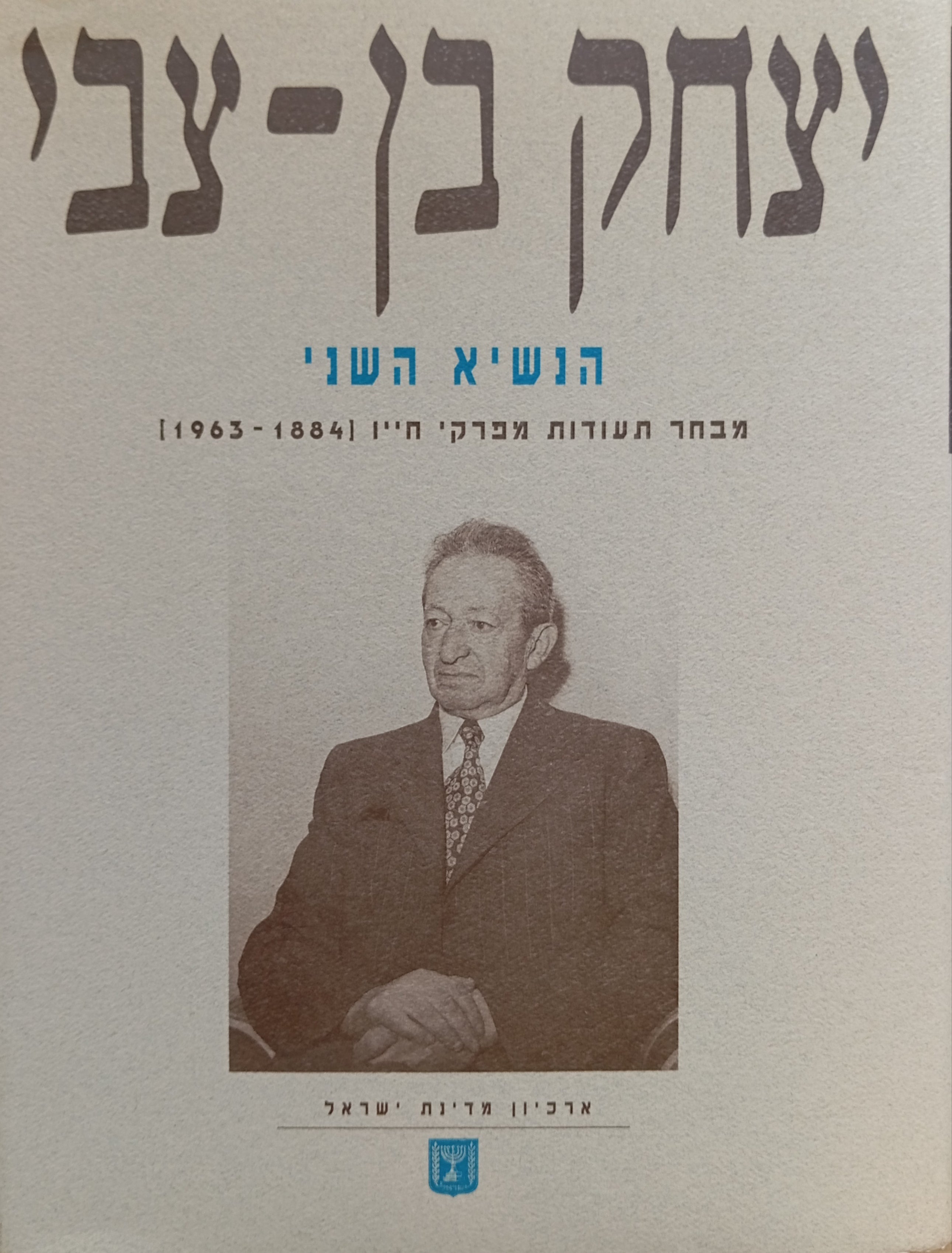 יצחק בן-צבי: הנשיא השני / מבחר תעודות מפרקי חייו (1884-1963)