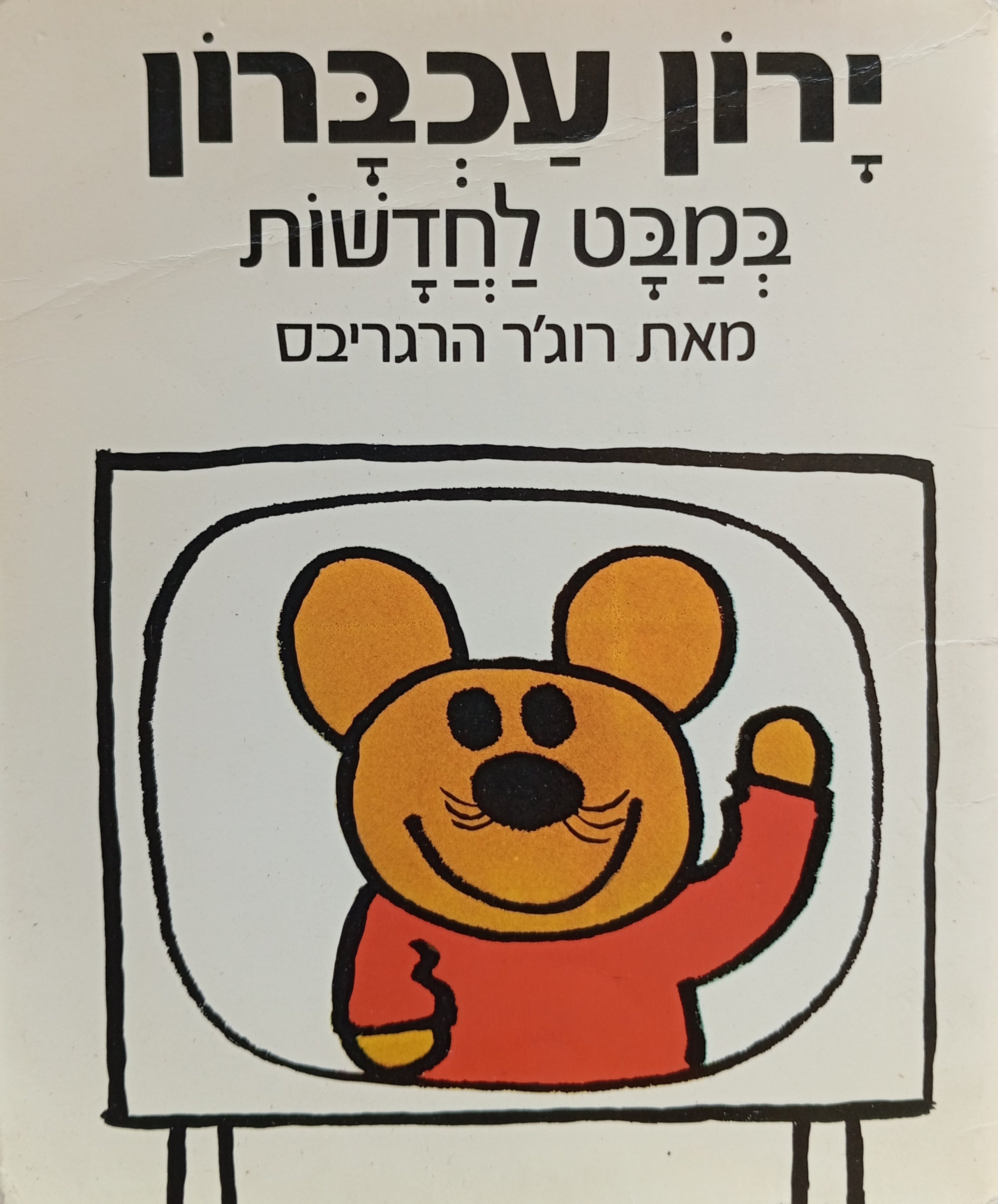 ירון עכברון 5 : במבט לחדשות / נוסח עברי: אורי סלע