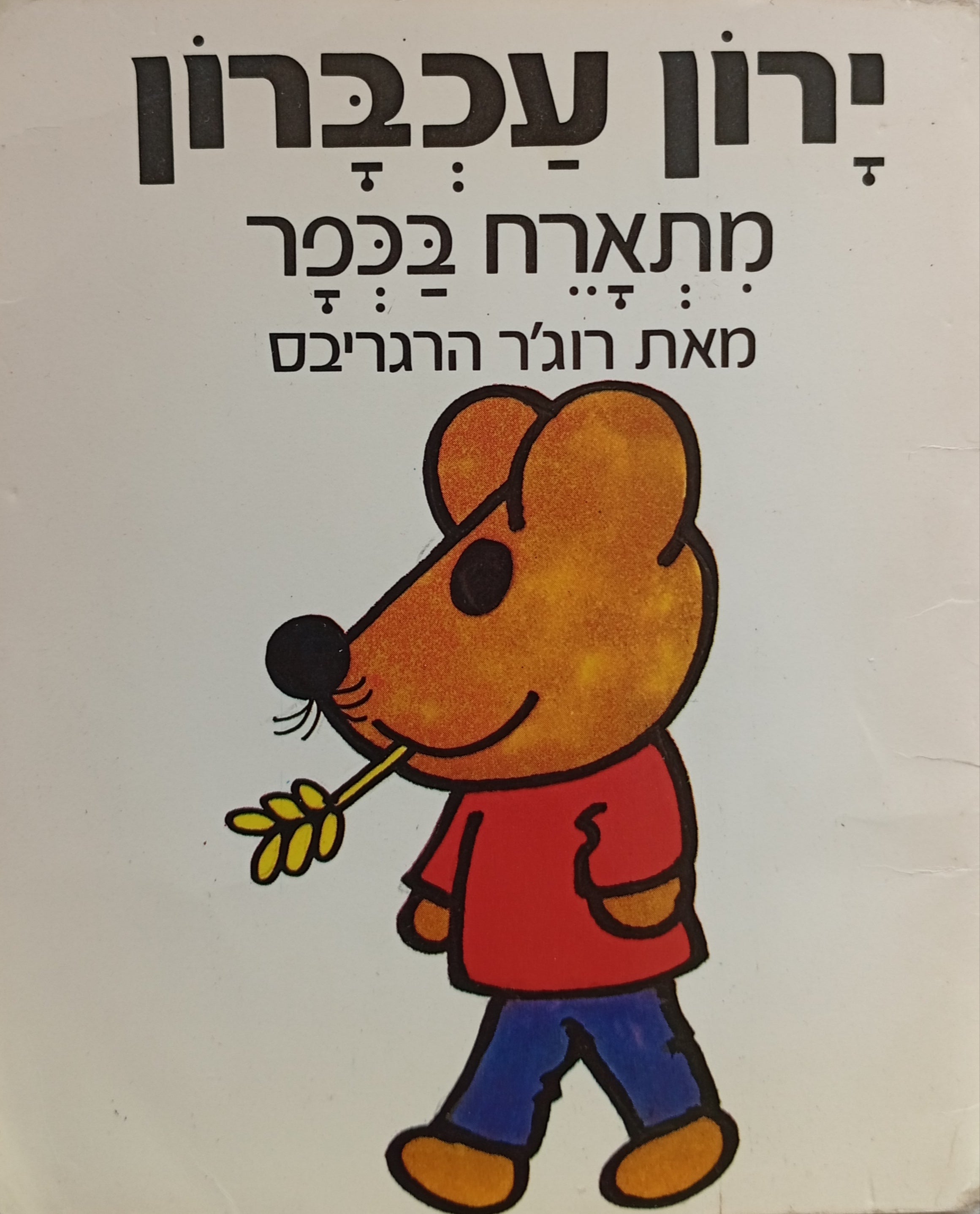 ירון עכברון 1 : מתארח בכפר / נוסח עברי: אורי סלע
