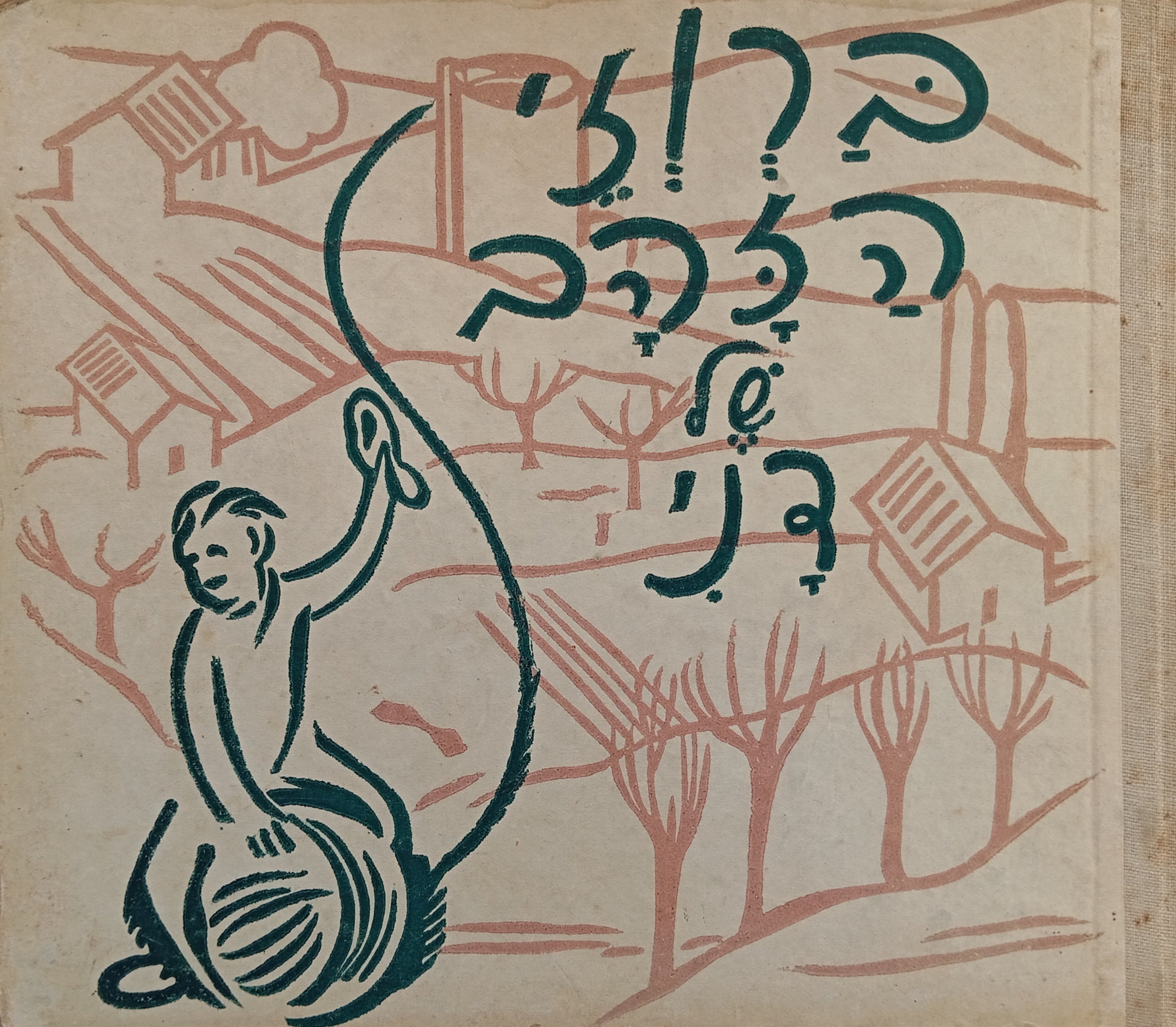 ברוזי הזהב של דני / צייר אביגדור ר. לואיזדא