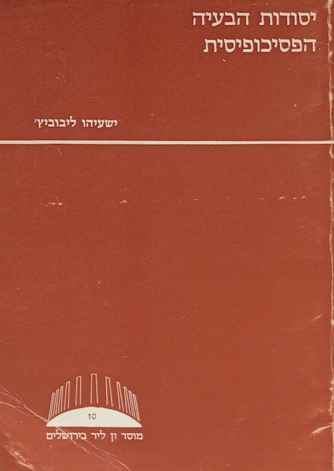 יסודות הבעיה הפסיכופיסית