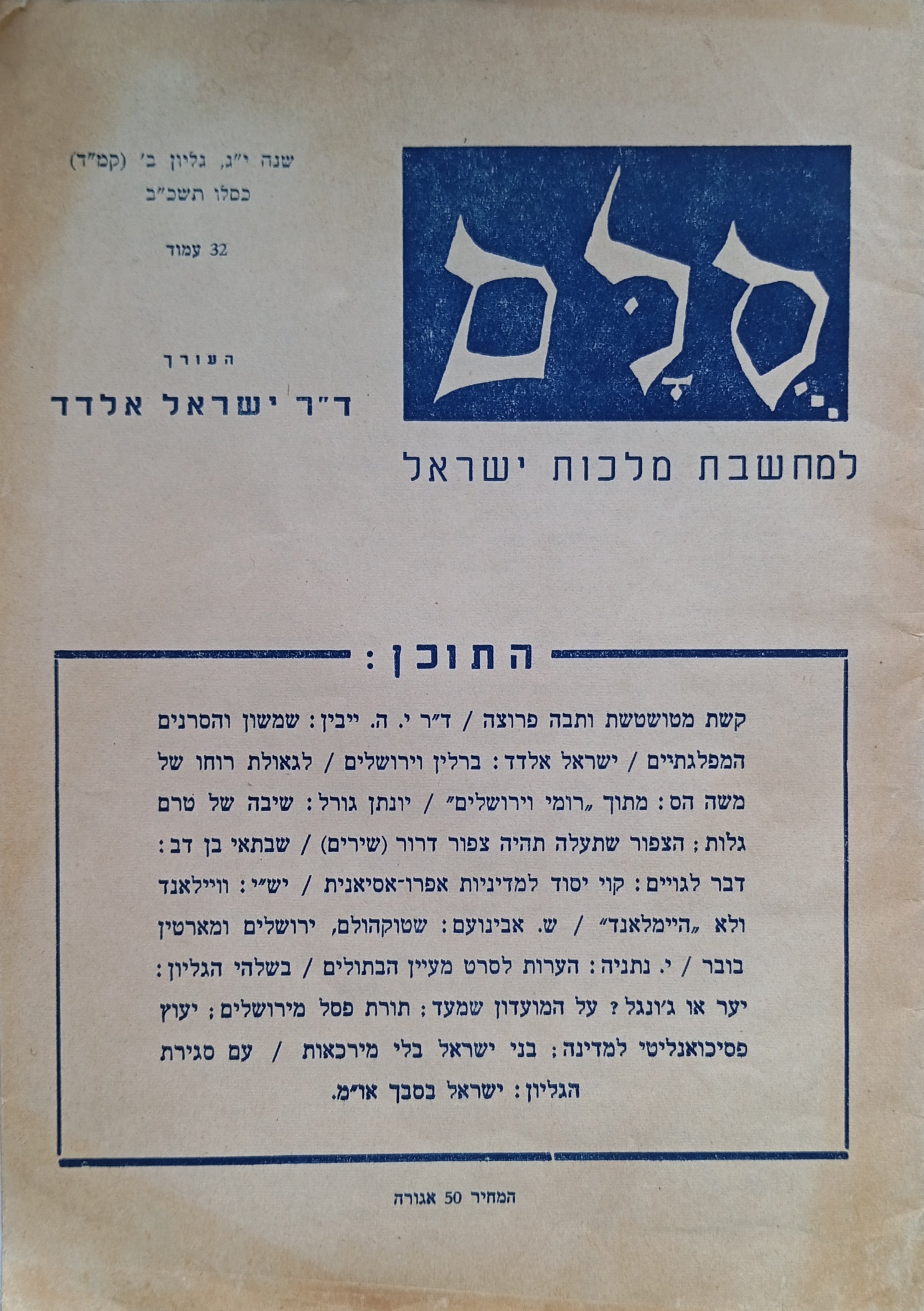סלם: למחשבת חרות ישראל / שנה י"ג גליון ב' (קמ"ד), כסלו תשכ"ב
