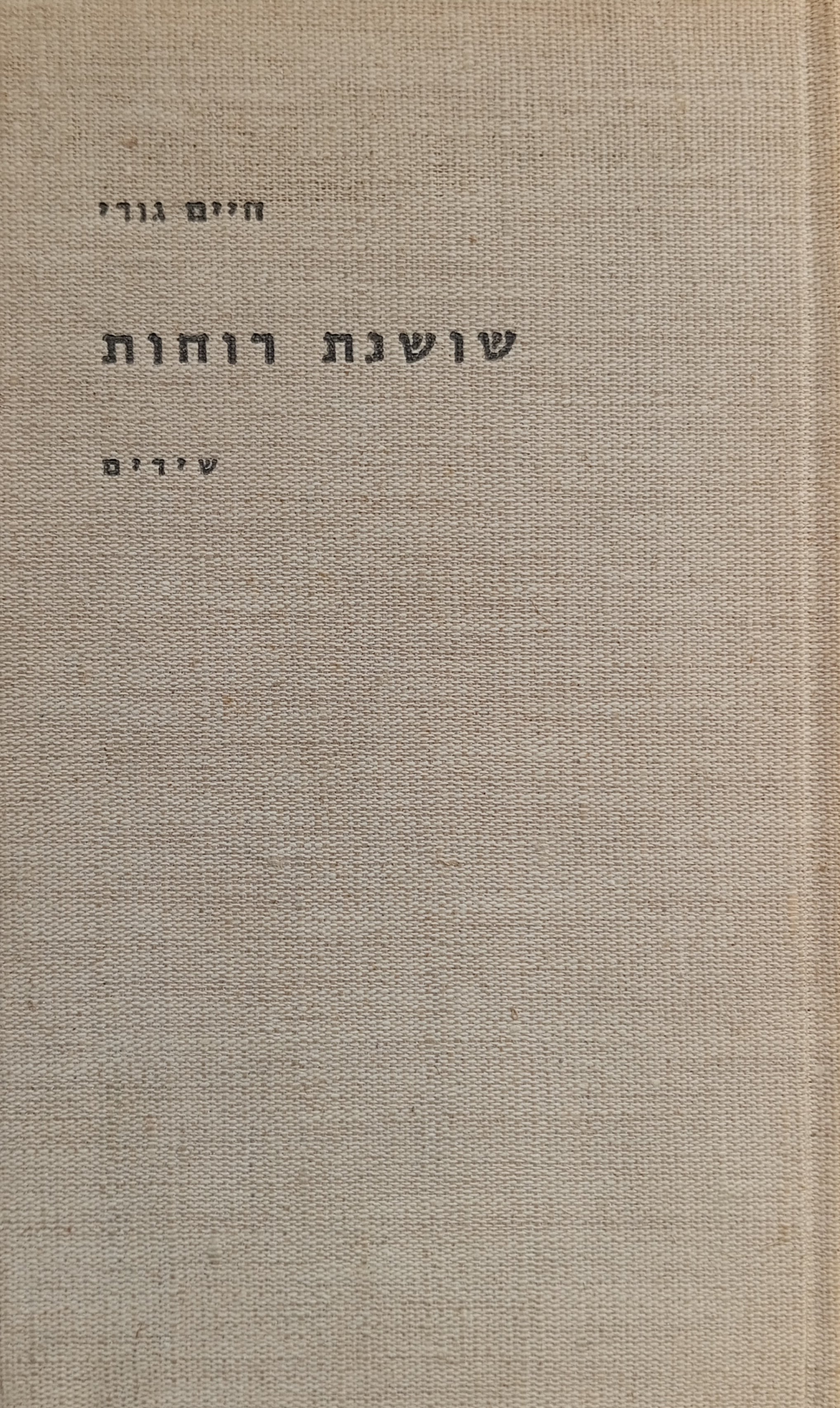 שושנת רוחות : שירים / מהדורה ראשונה מוקדשת ע"י המשורר