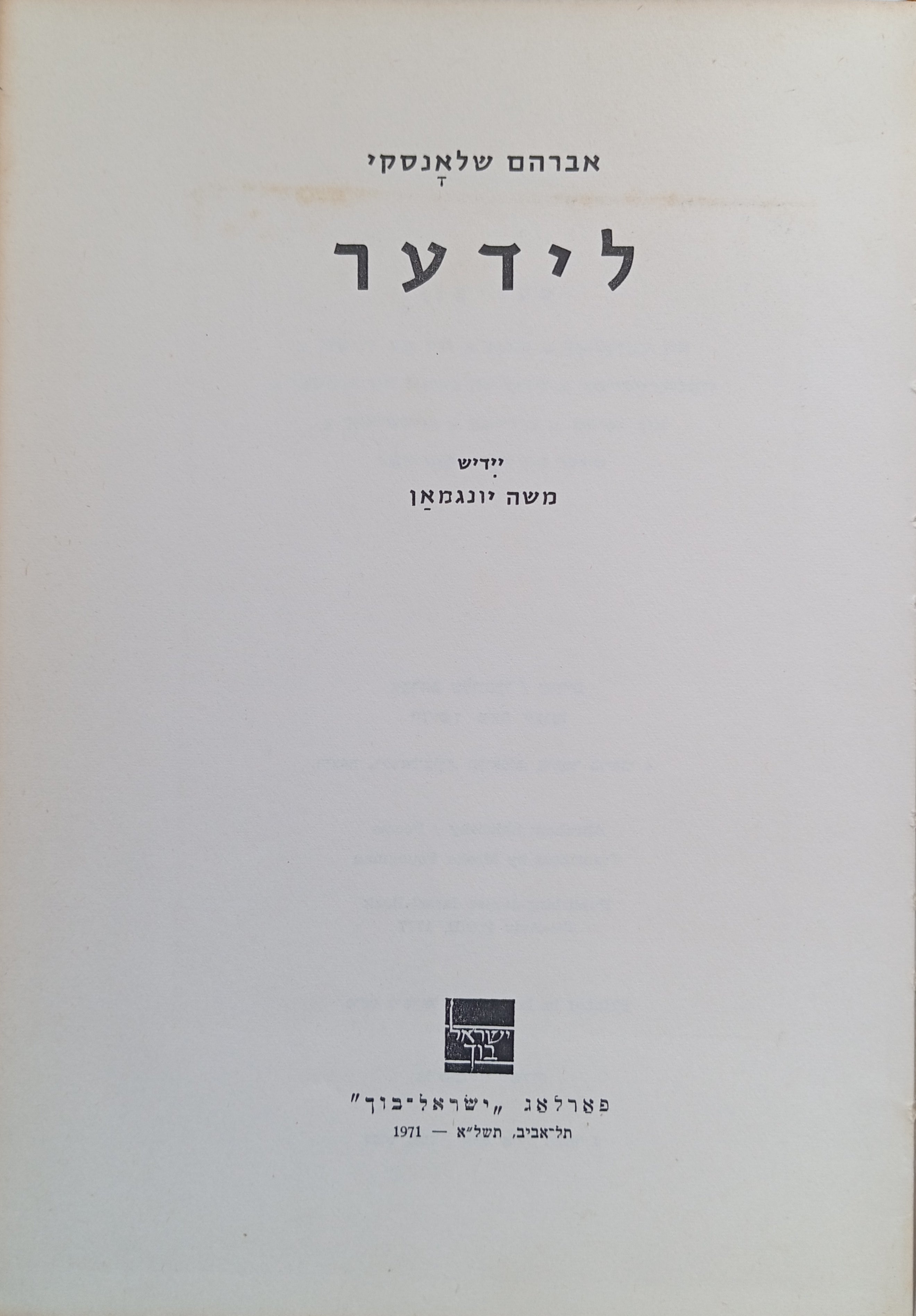 לידער / יידיש: משה יונגמאן