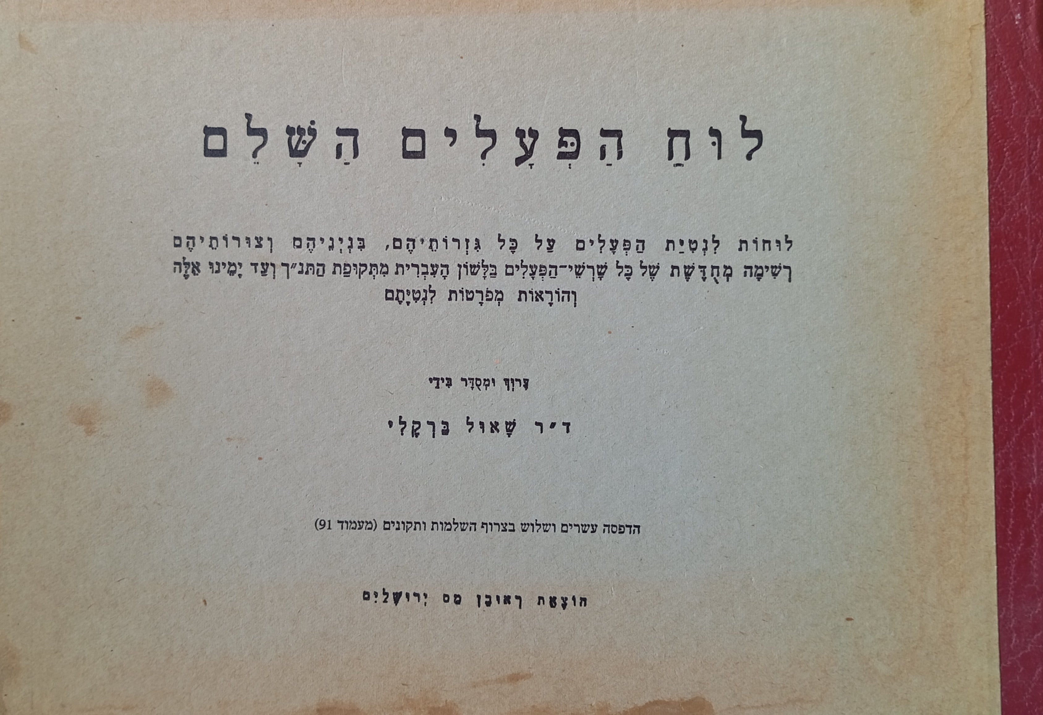 לוח הפעלים השלם
