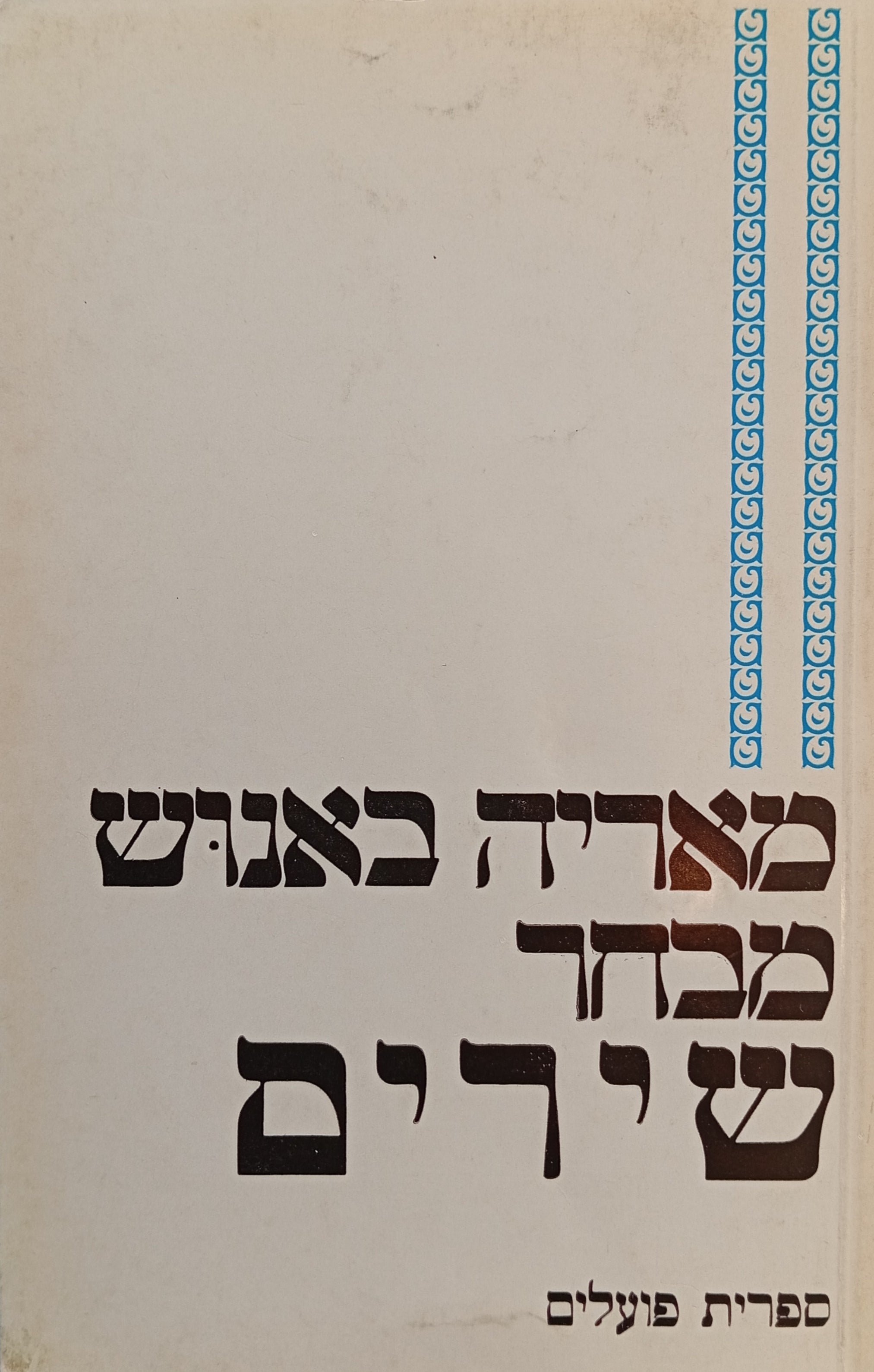 מבחר שירים