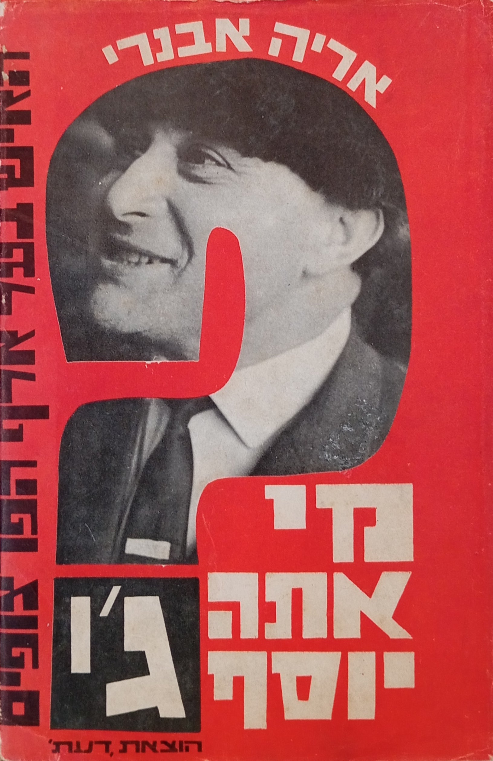 מי אתה יוסף ג'י / האיש בעל אלף הפרצופים