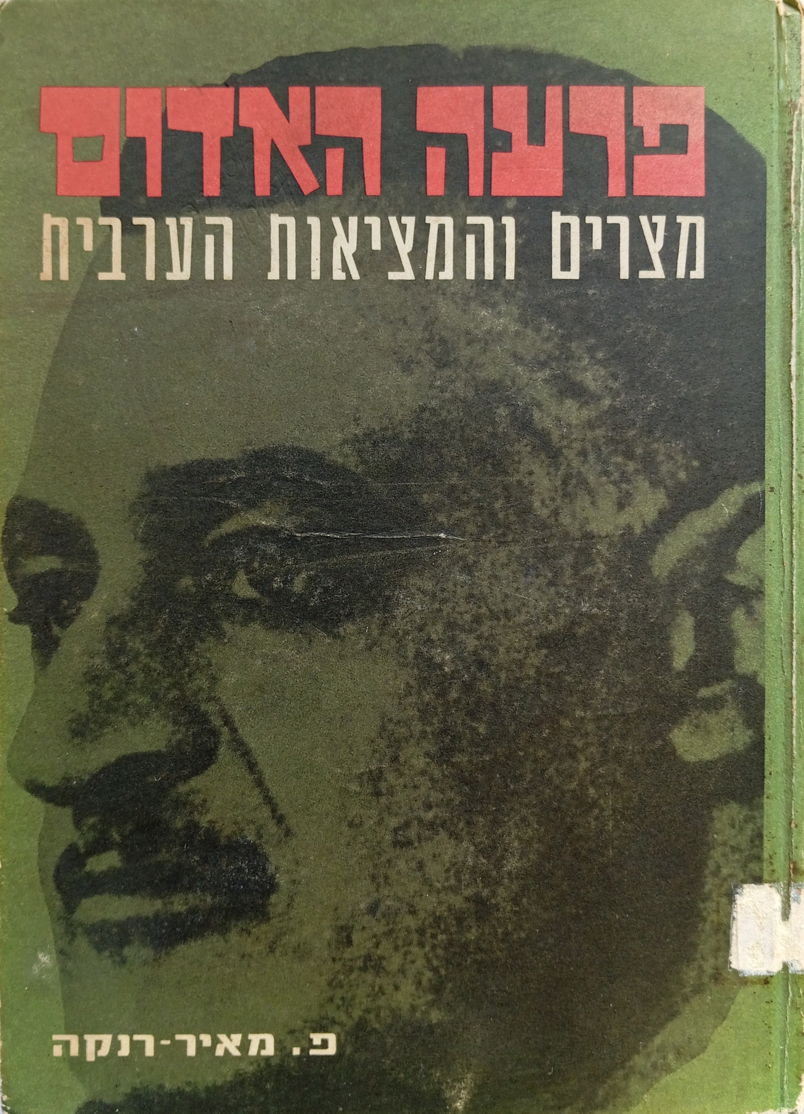 פרעה האדום / מצרים והמציאות הערבית