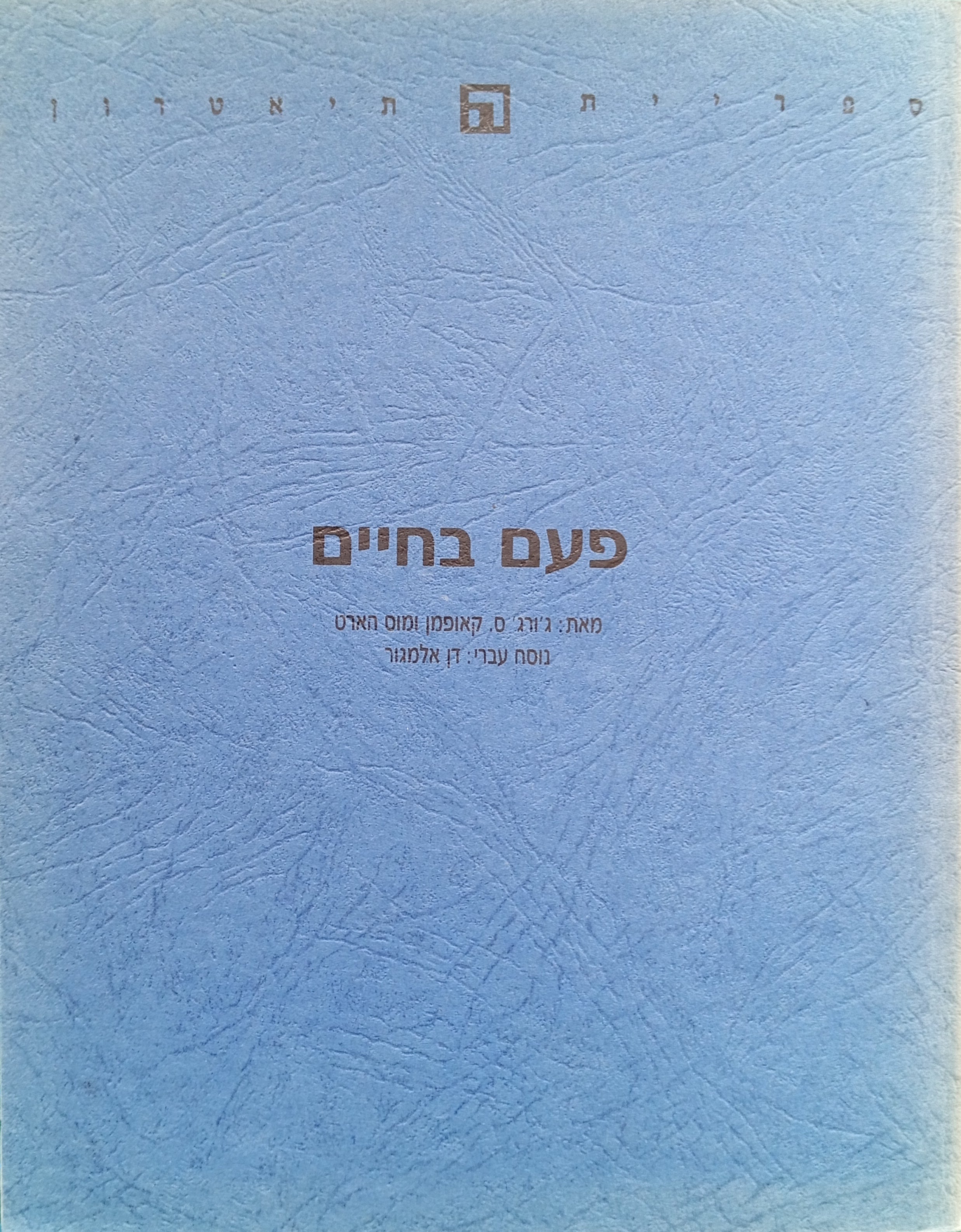 פעם בחיים