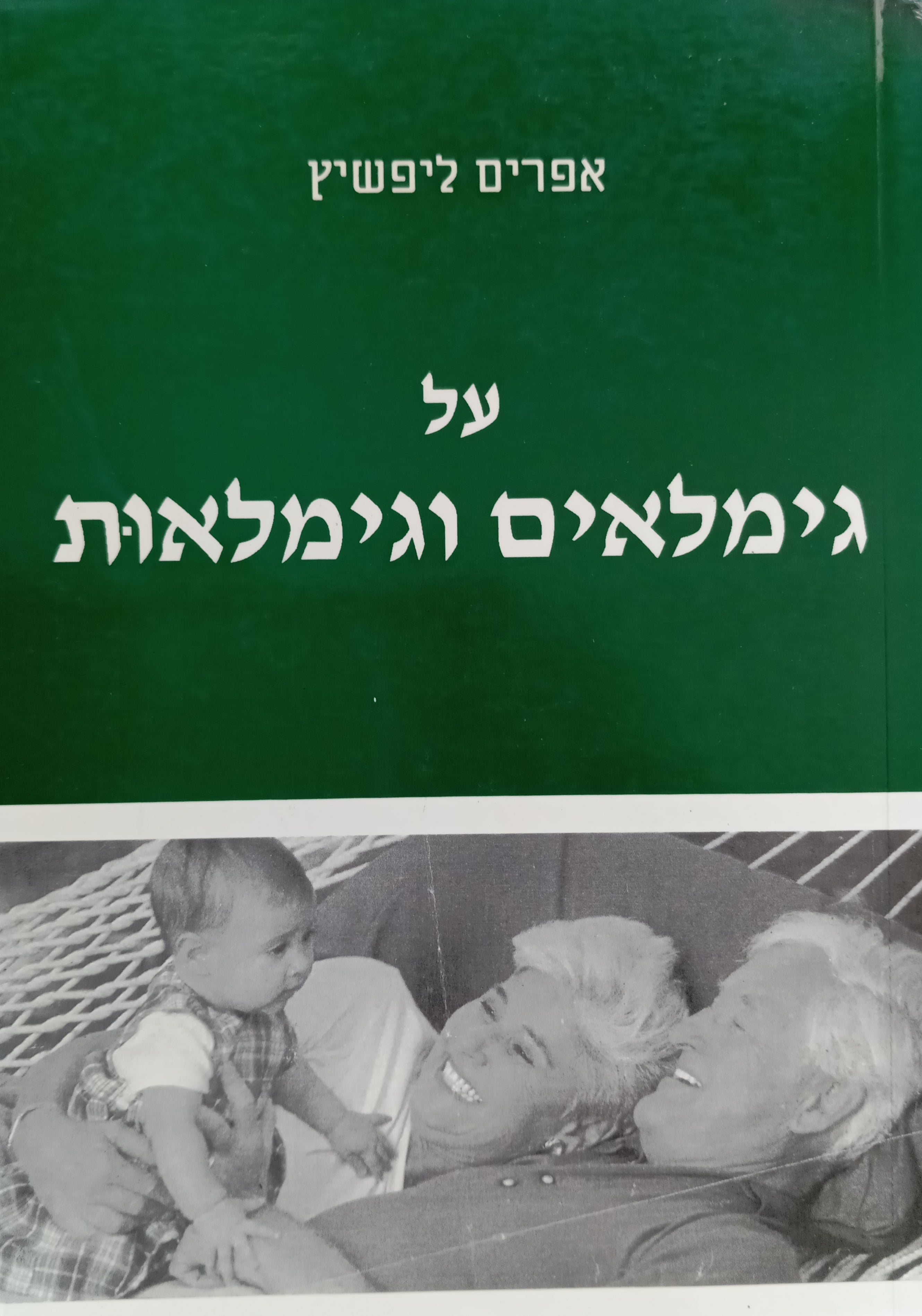 על גימלאים וגימלאות / אסופת מאמרים ורשימות