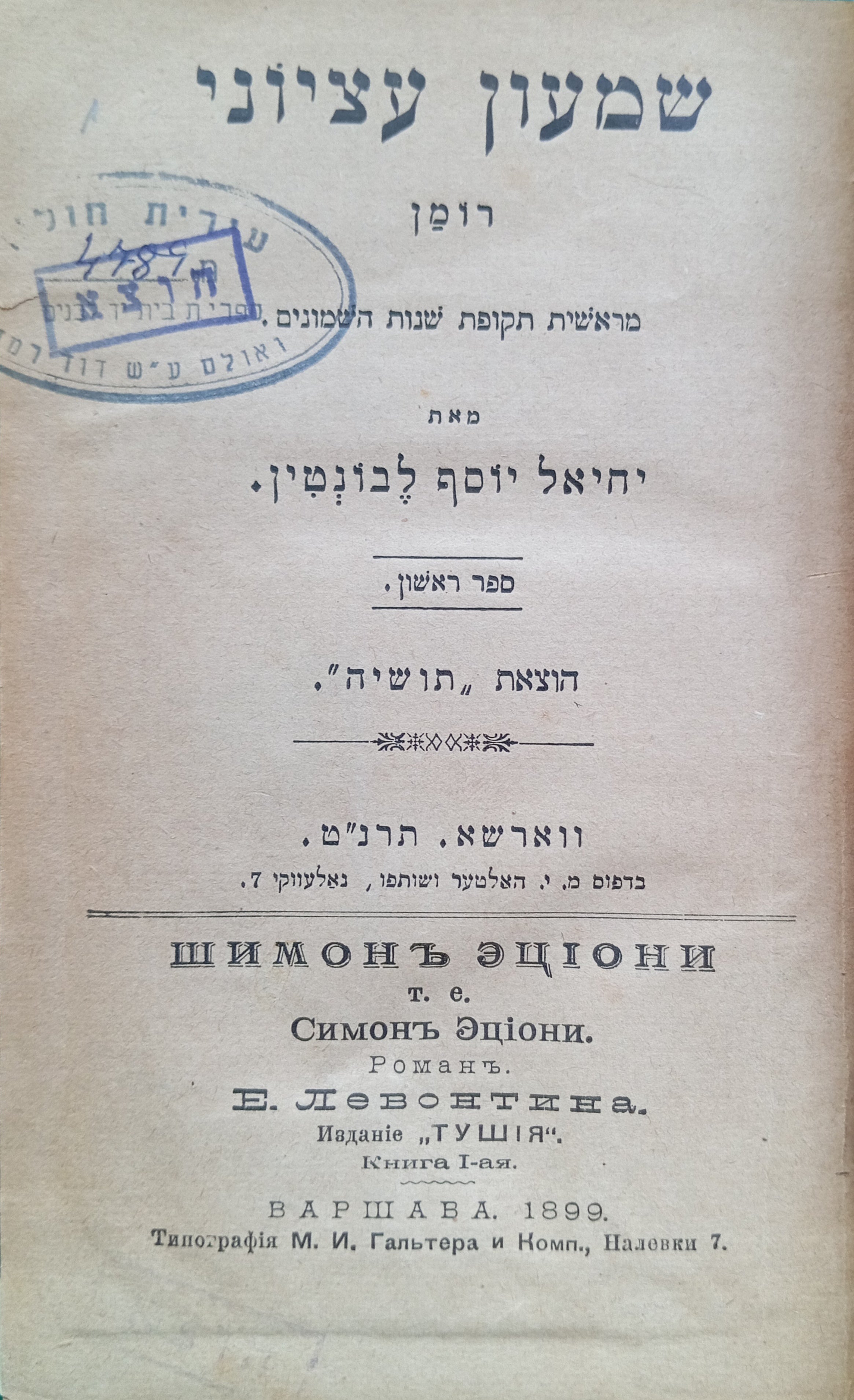 שמעון עציוני / רומן מראשית תקופת שנות השמונים / שלושה חלקים בכרך אחד