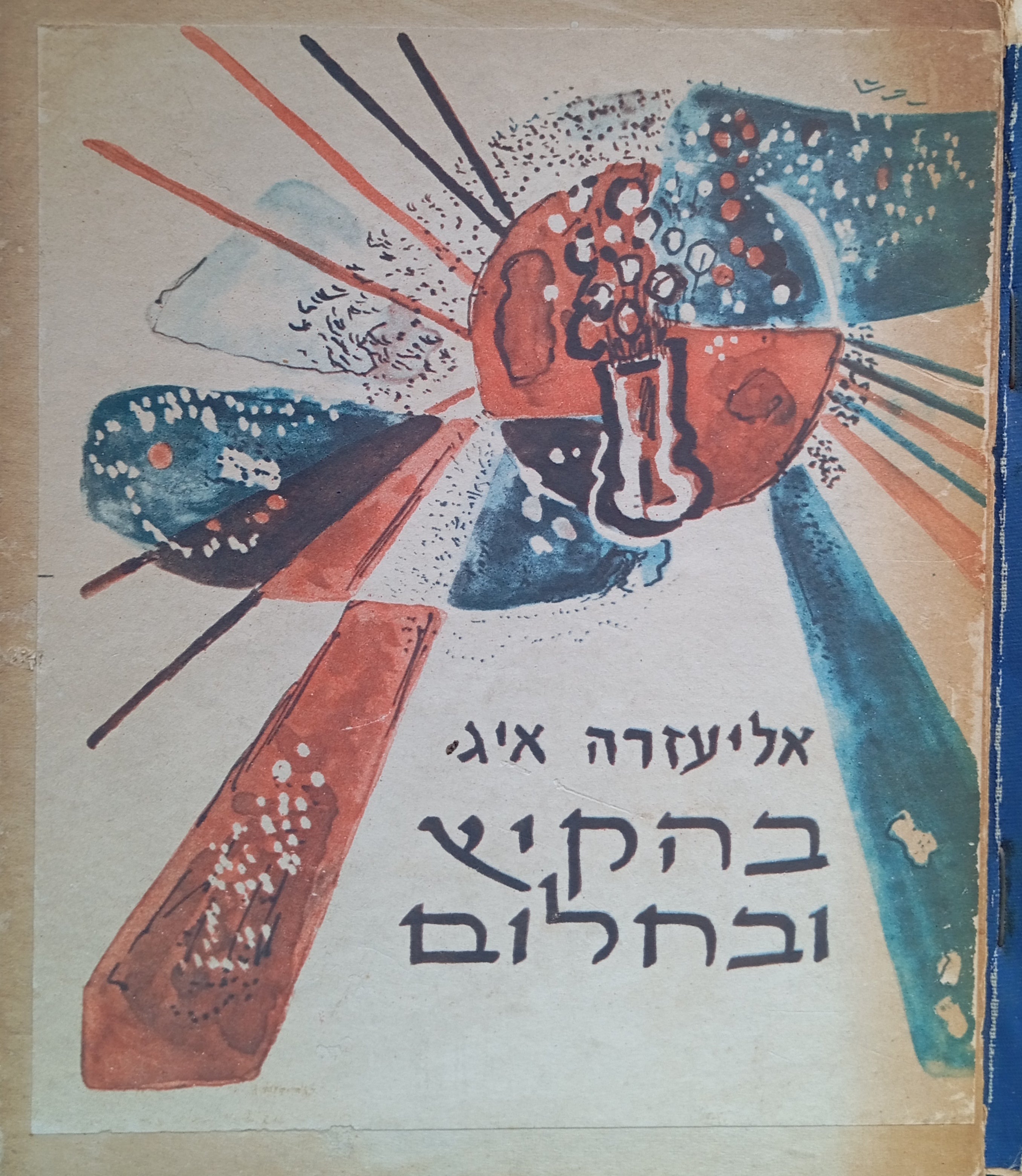 בהקיץ ובחלום / מספוריו של תלמיד / עיטורים: צבי מאירוביץ