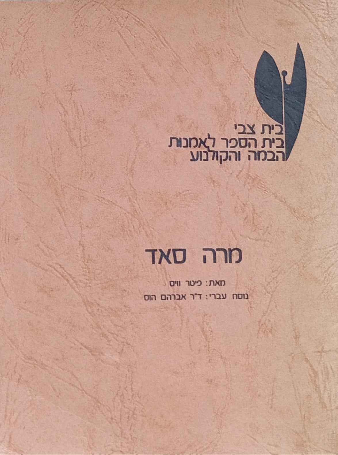מרה סאד: מחזה בשתי מערכות / תרגום אברהם הוס