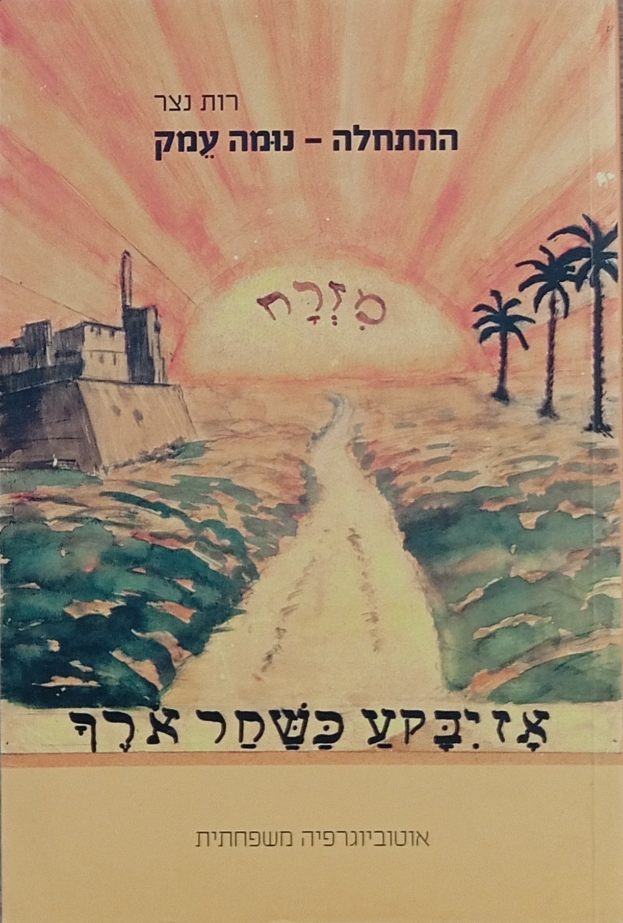 ההתחלה: נומה עמק / אוטוביוגרפיה משפחתית
