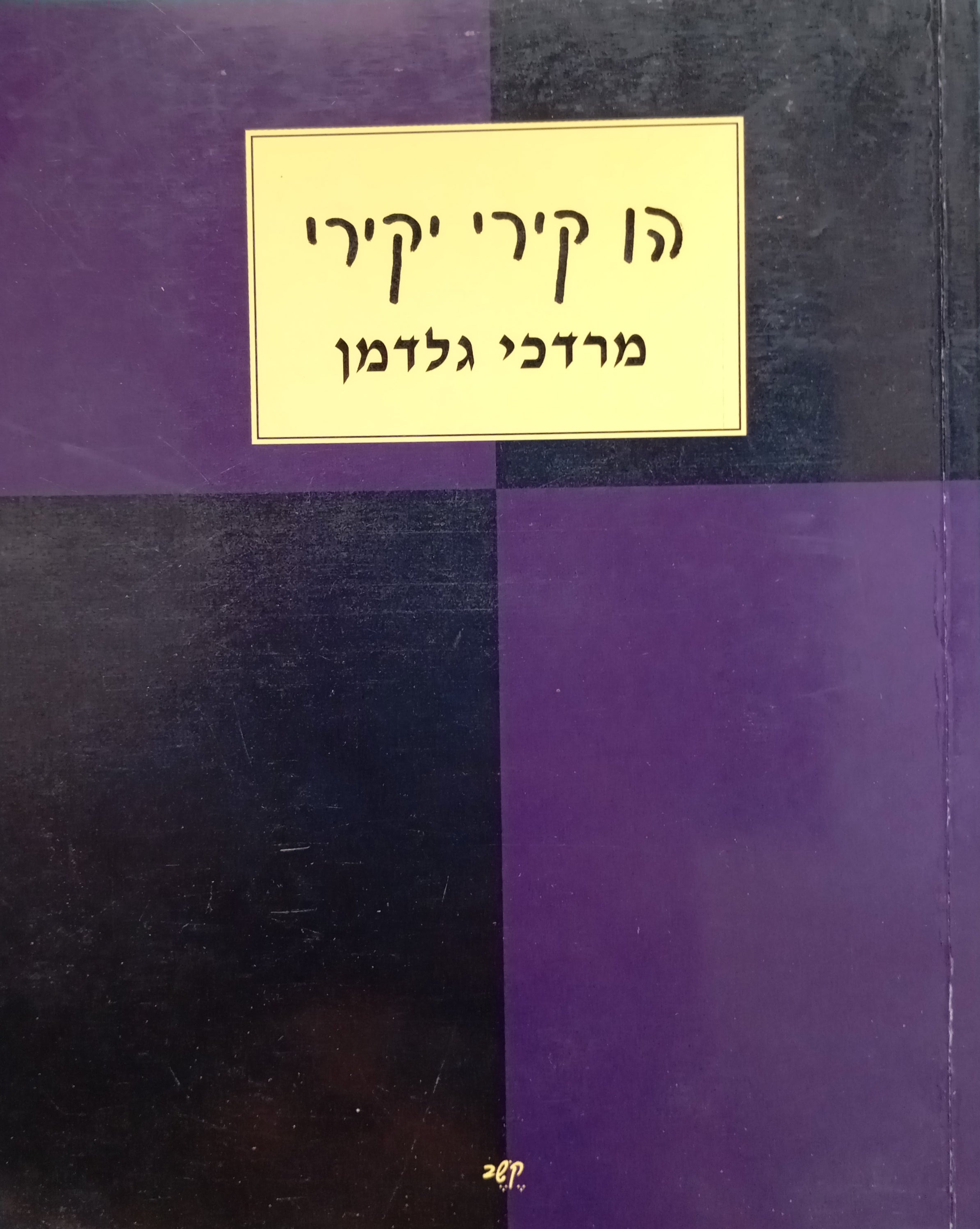 הו קירי יקירי / מוקדש ע"י המשורר