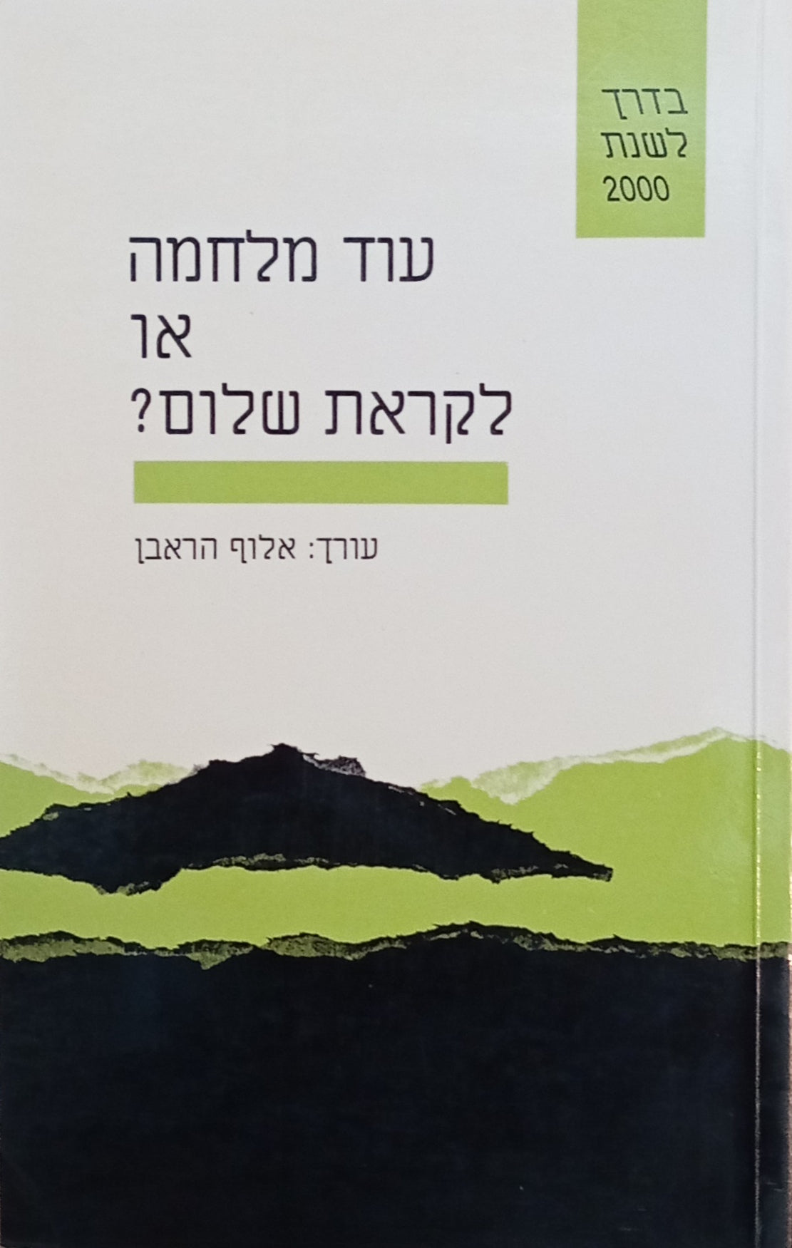 עוד מלחמה או לקראת שלום?