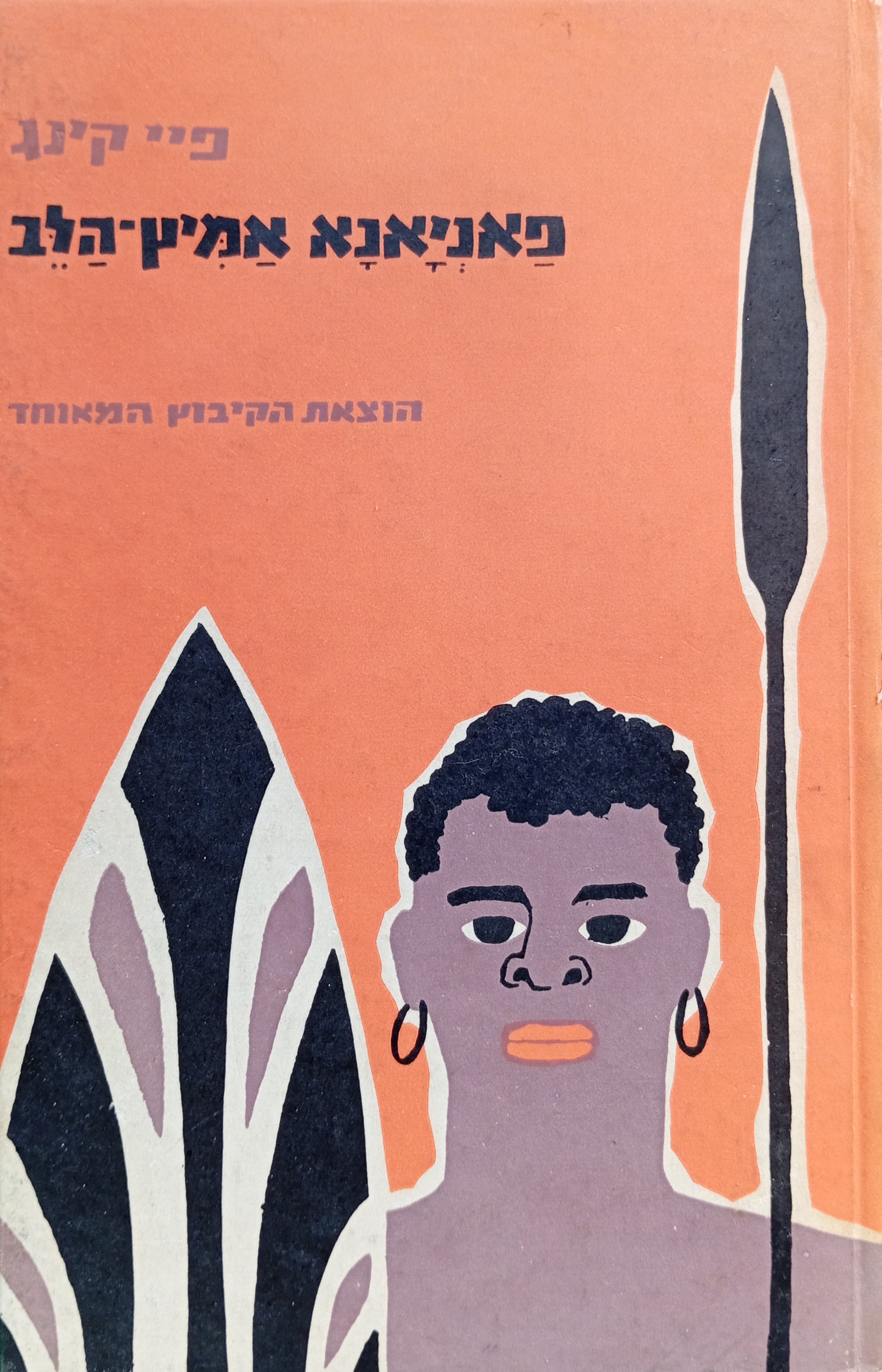 פאניאנא אמיץ-הלב
