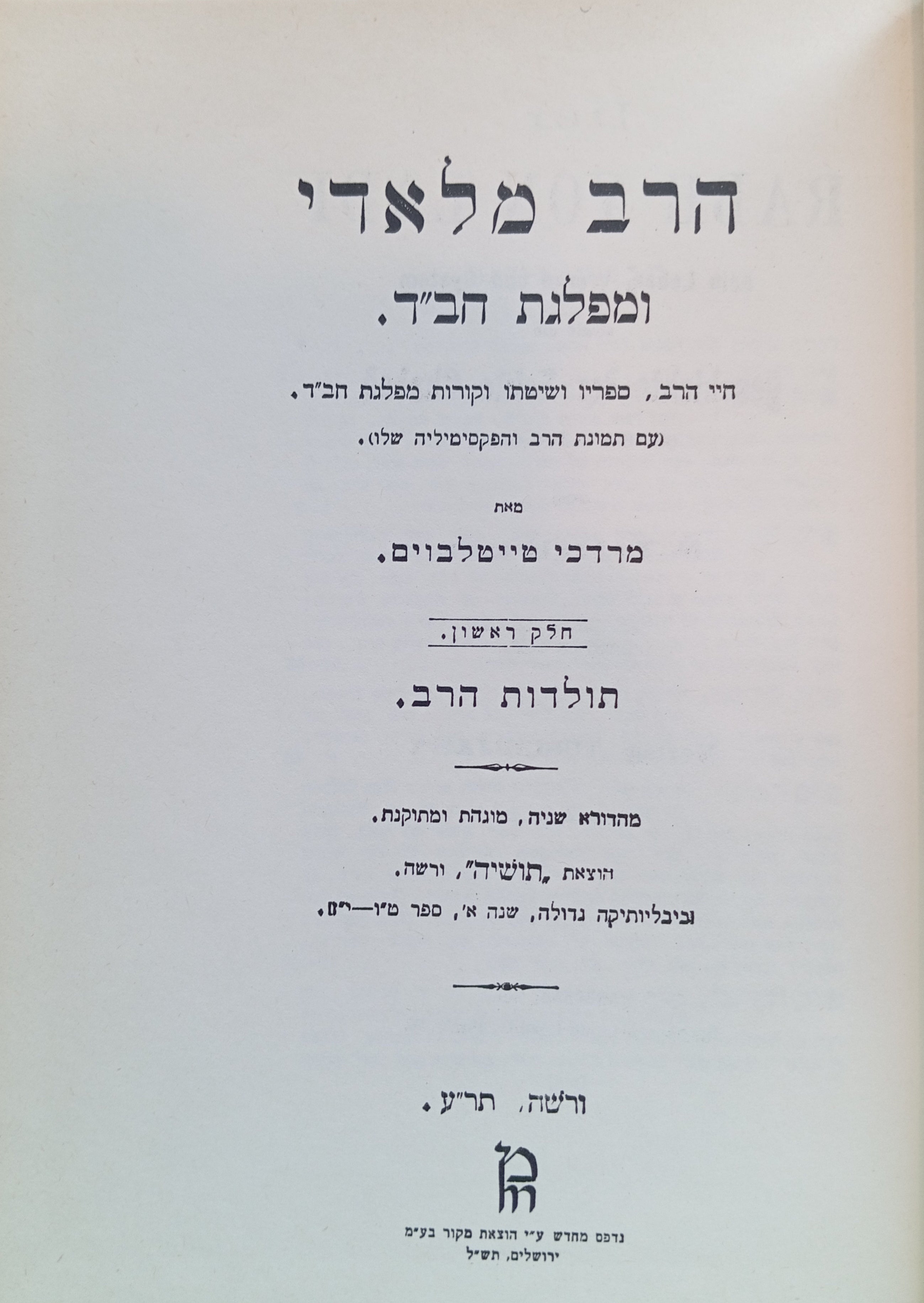 הרב מלאדי ומפלגת חב"ד / חיי הרב, ספריו ושיטתו וקורות מפלגת חב"ד / פקסימיליה בשני כרכים