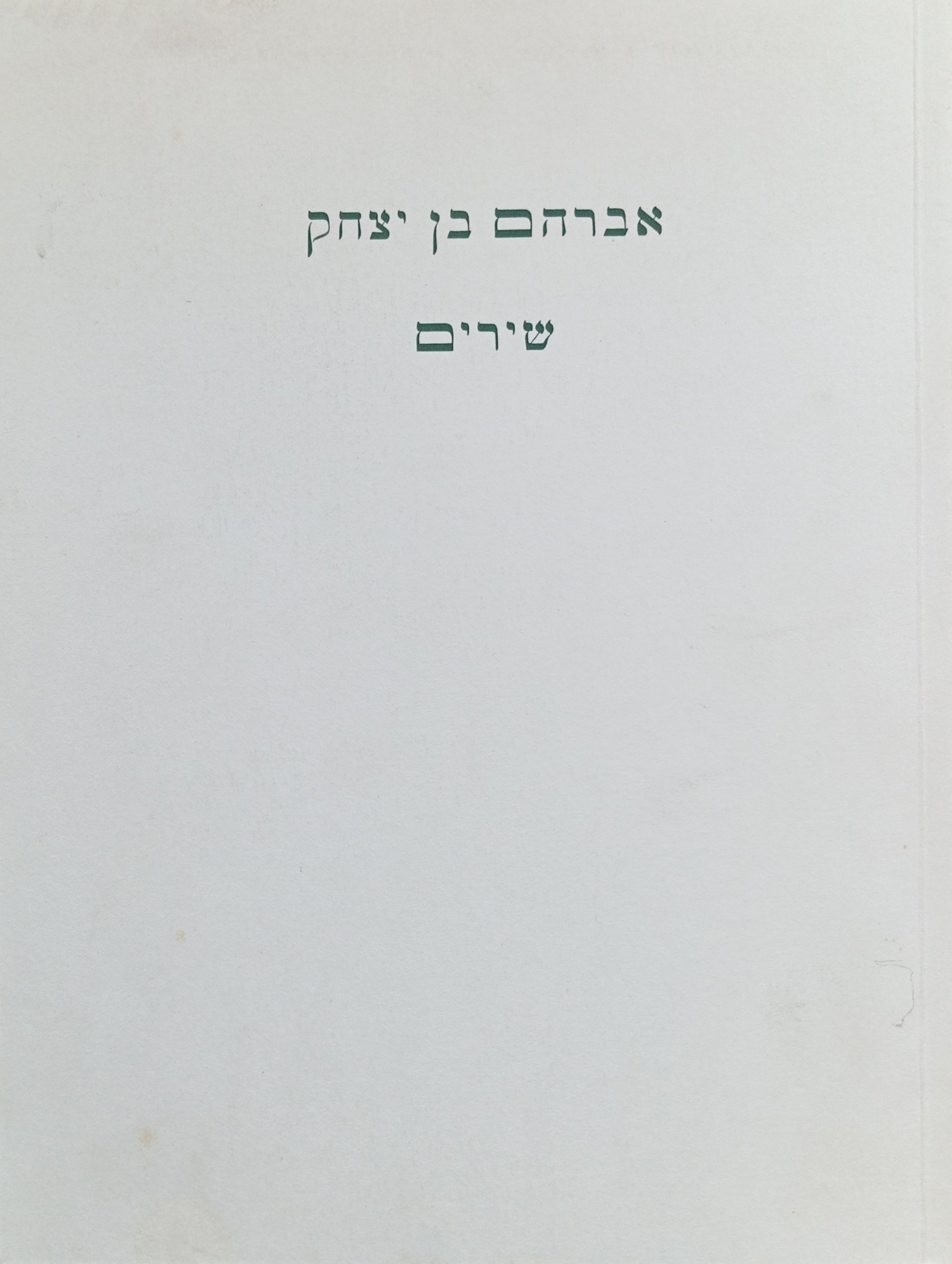 שירים / מהדורה מצולמת
