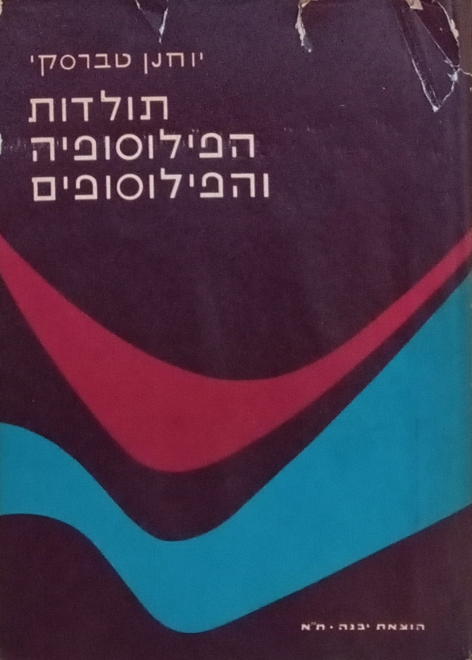 תולדות הפילוסופיה והפילוסופים / בשני כרכים