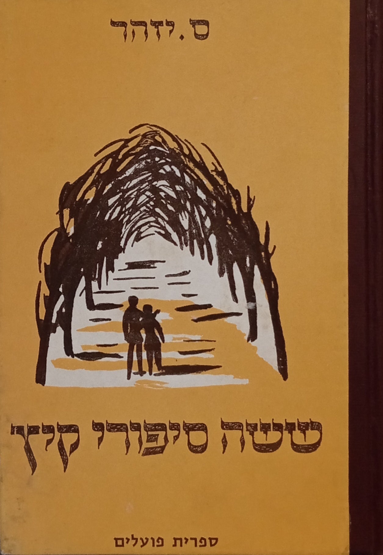ששה ספורי קיץ / ציורים: נעמי סמילנסקי