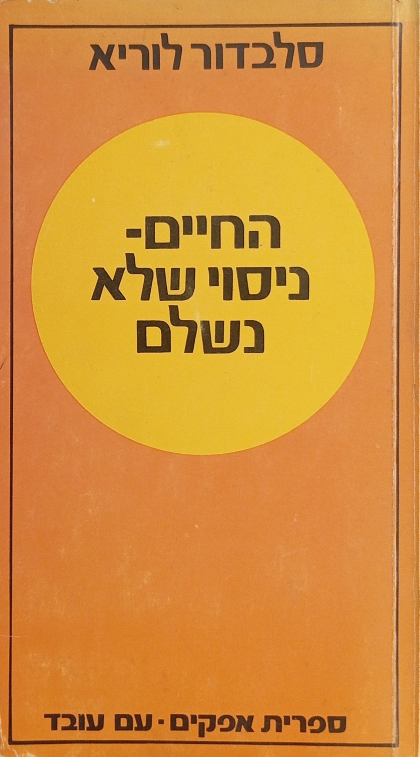 החיים: ניסוי שלא נשלם