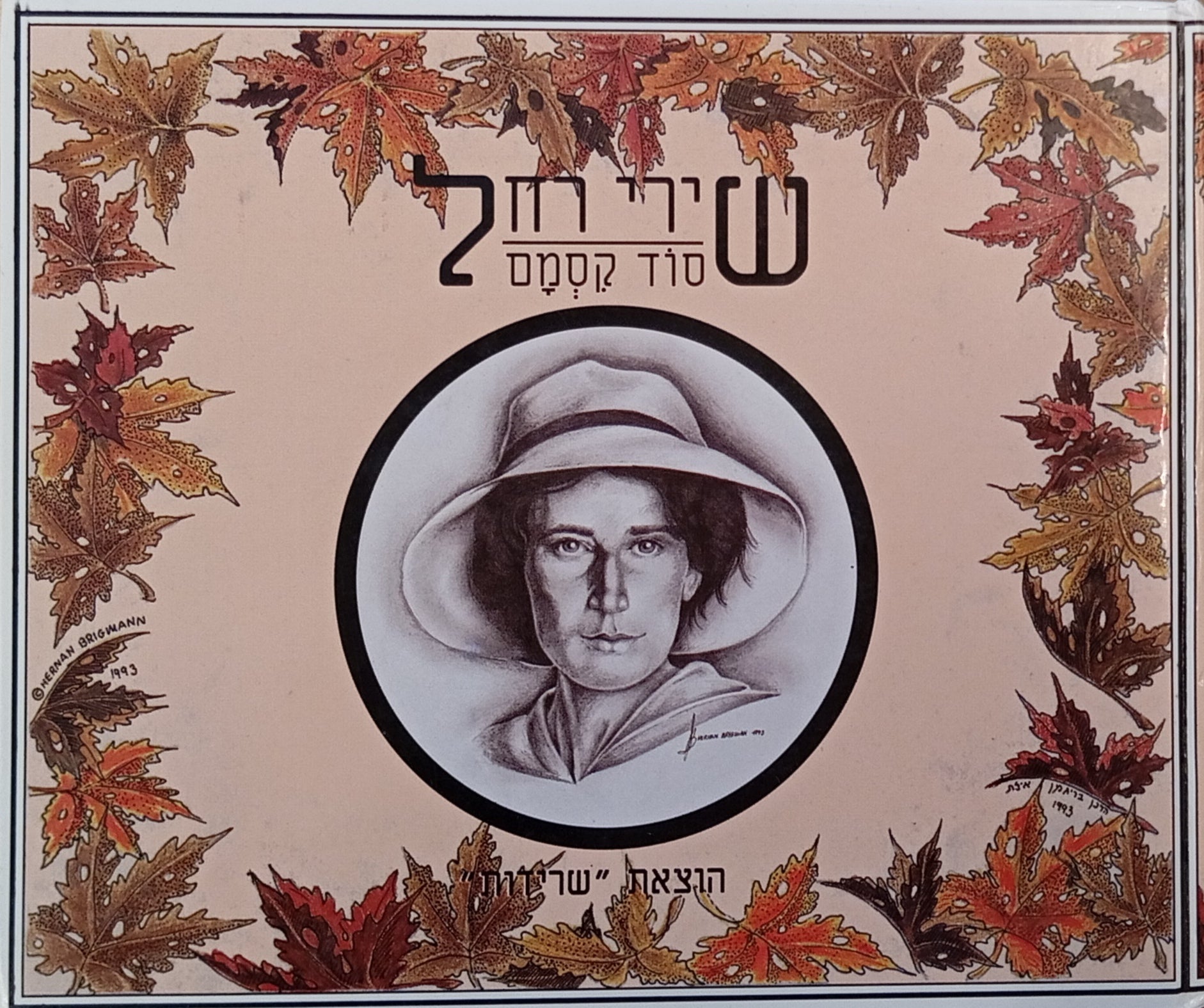 שירי רחל / סוד קסמם